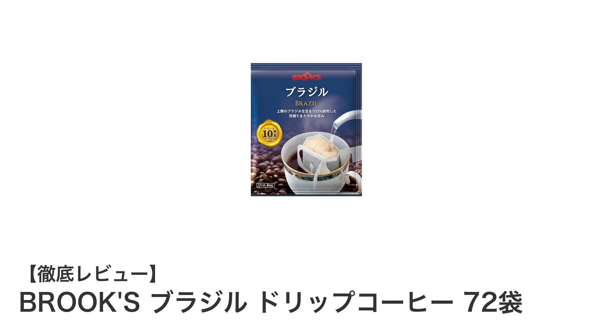 手軽に味わう本格ブラジル産コーヒー！BROOK'Sドリップコーヒー72袋セットの魅力