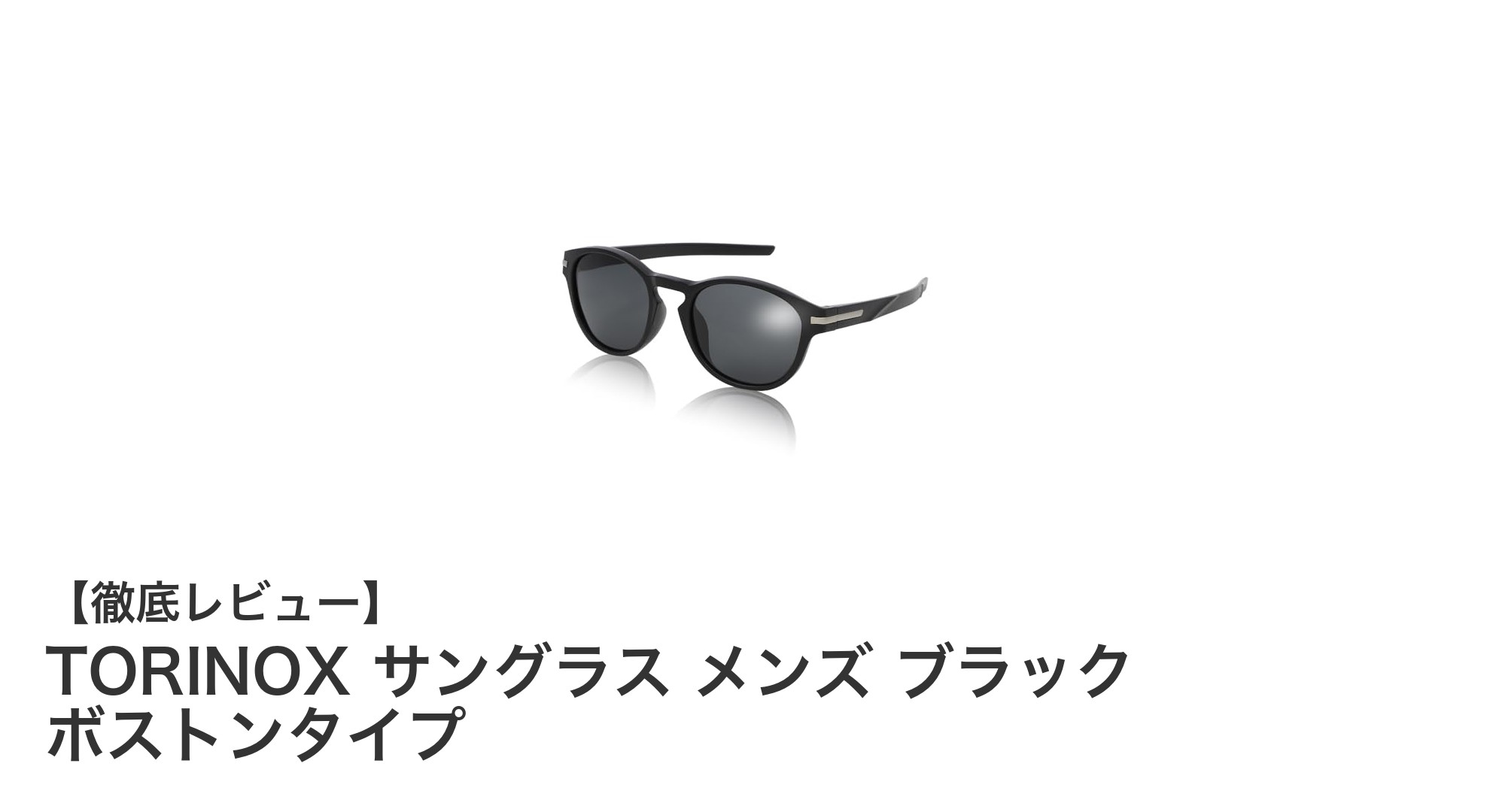 TORINOXの軽量ボストンサングラスで快適＆安全な視界を実現