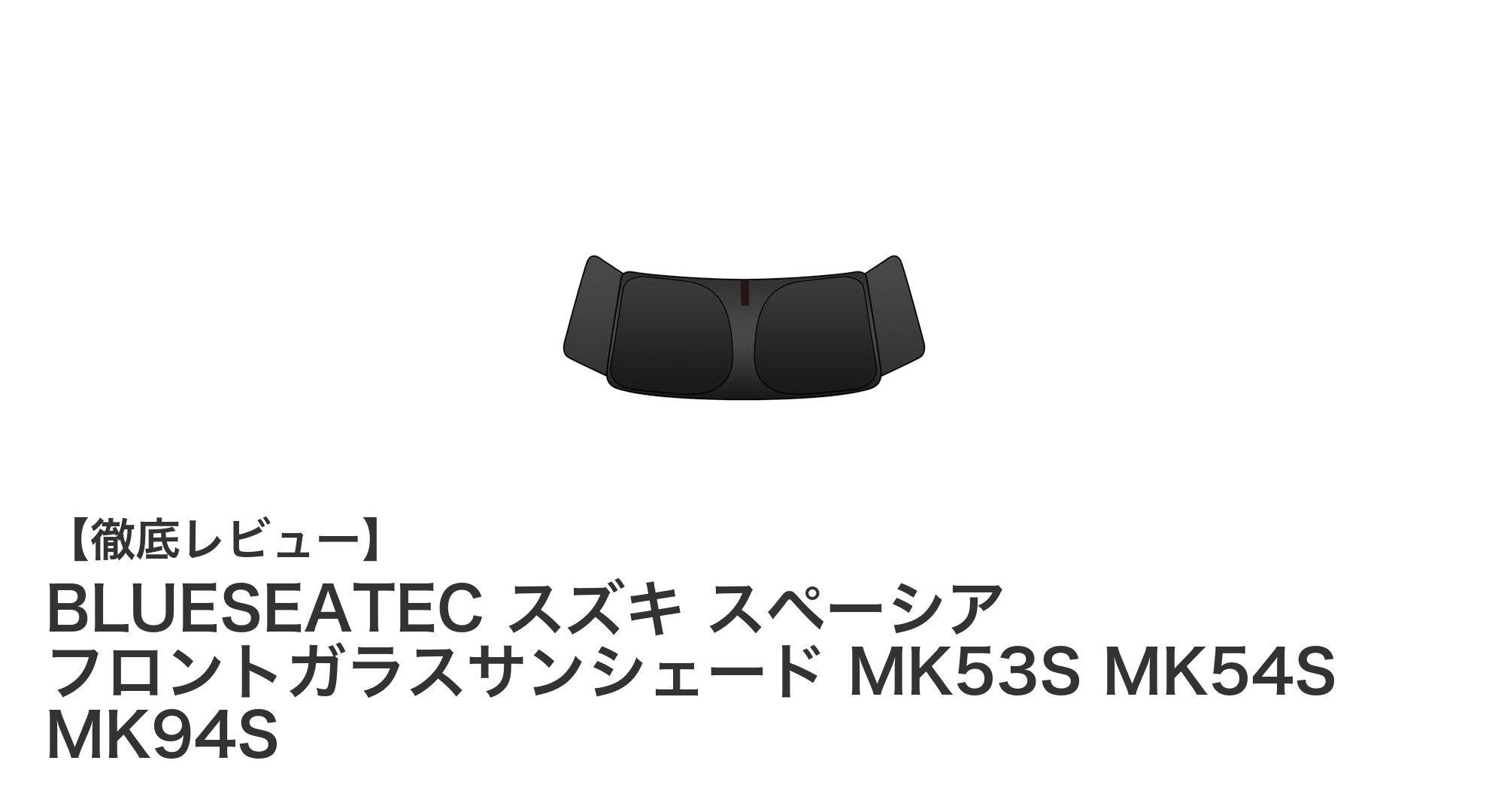 スズキ スペーシア専用！BLUESEATEC高耐久4層構造サンシェードで快適ドライブを実現