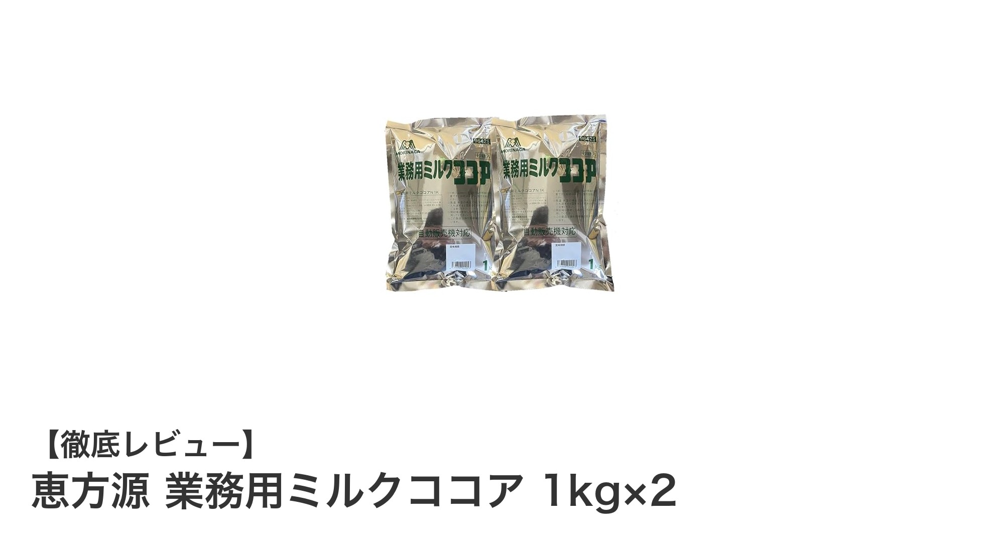 たっぷり使える!恵方源 業務用ミルクココア1kg×2で本格調整ココアを楽しもう