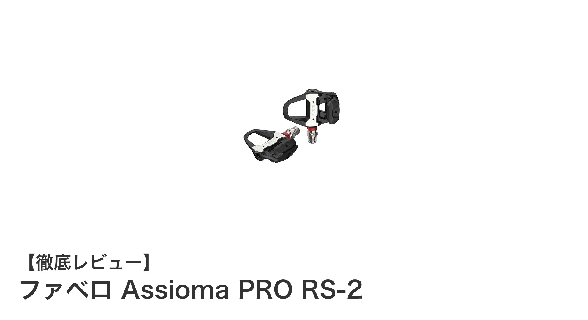 ファベロ Assioma PRO RS-2：左右ペダルで高精度パワー計測を実現した最先端パワーメーター