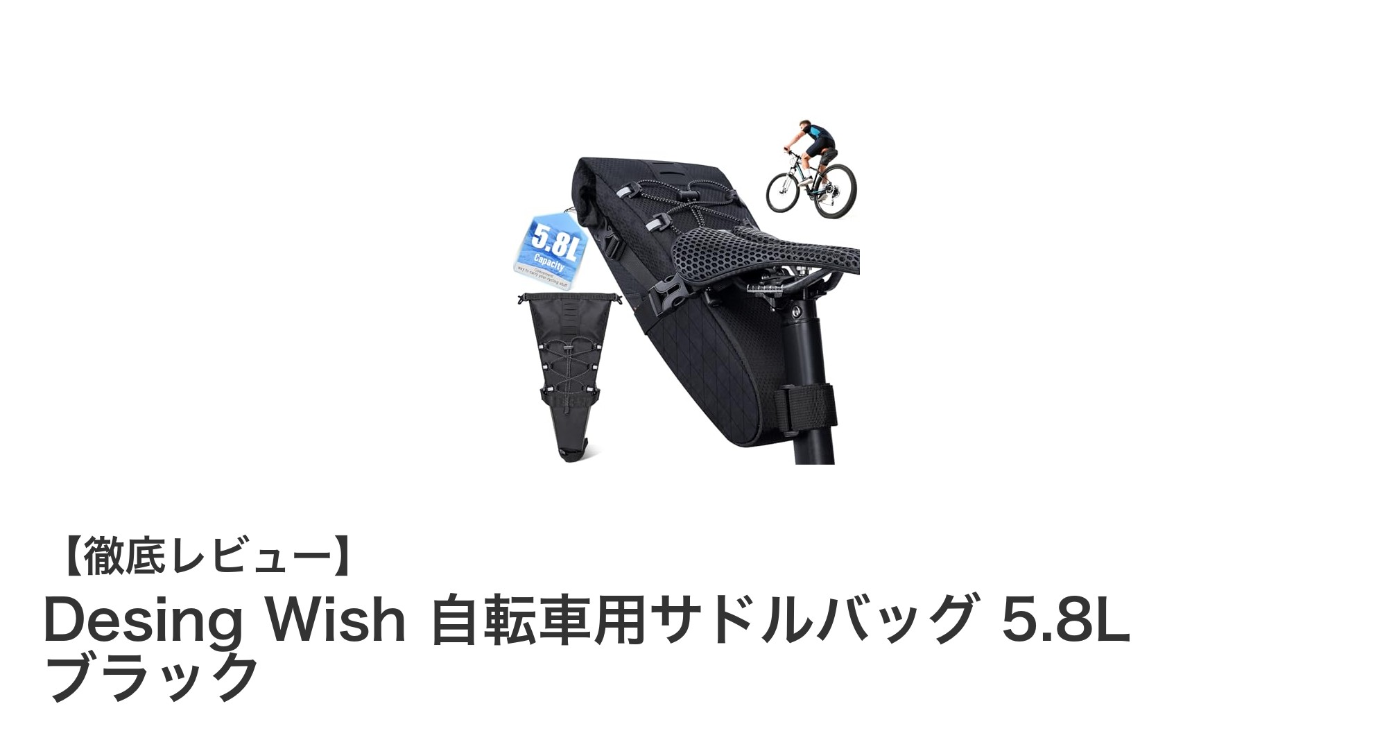 Desing Wishの大容量5.8L自転車サドルバッグで快適ライドを実現！