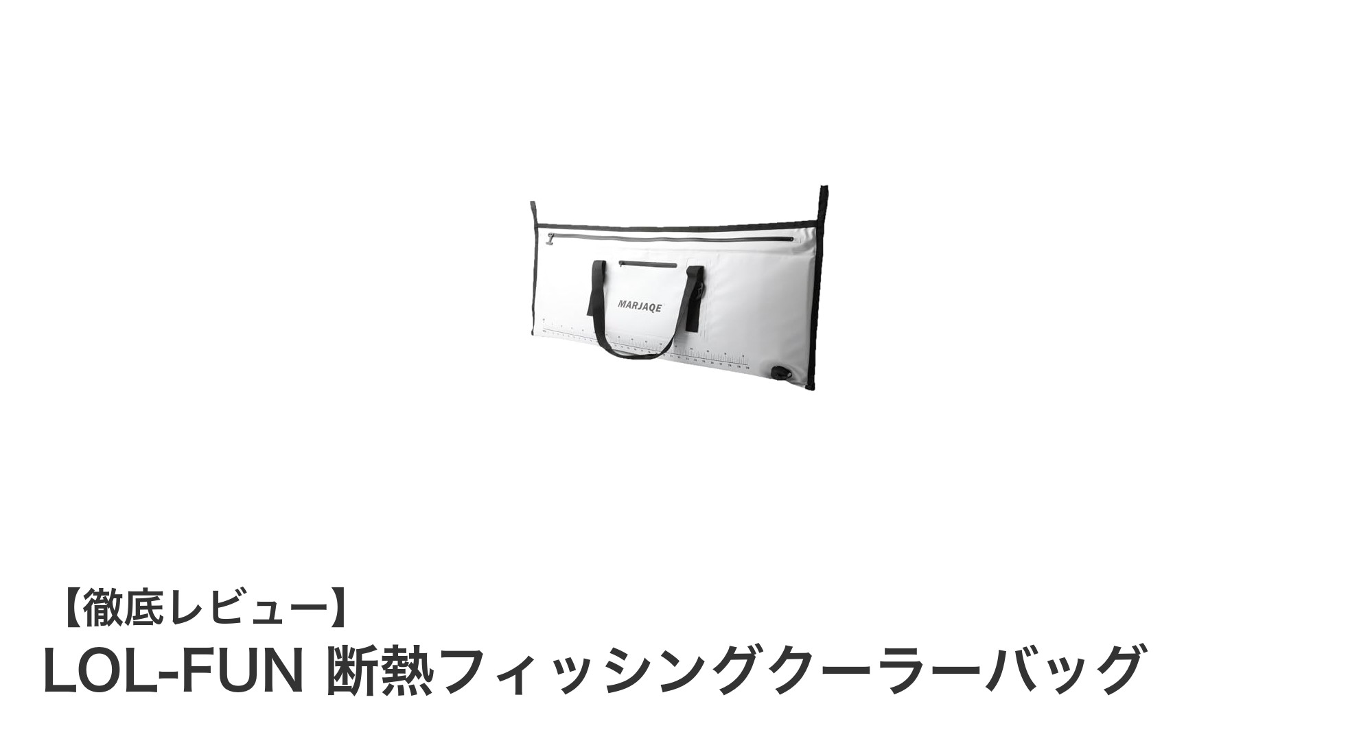 LOL-FUN 断熱フィッシングクーラーバッグで快適・鮮度キープの釣り体験を!