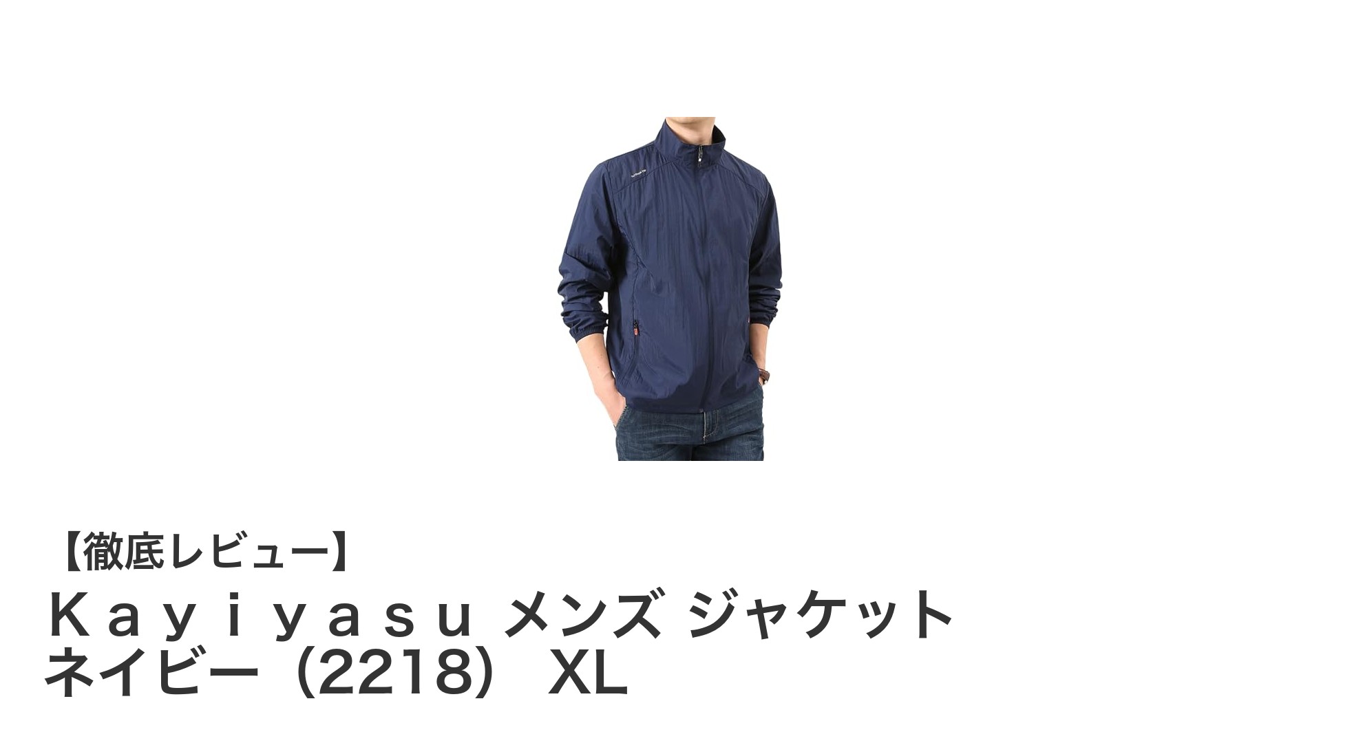 夏でも快適!Kayiyasuの軽量メンズジャケット ネイビーXLの魅力とは?
