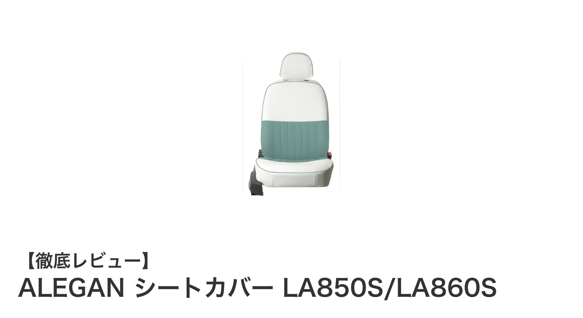 ダイハツムーヴキャンバス専用！ALEGANシートカバーLA850S/LA860Sで快適ドライブを実現
