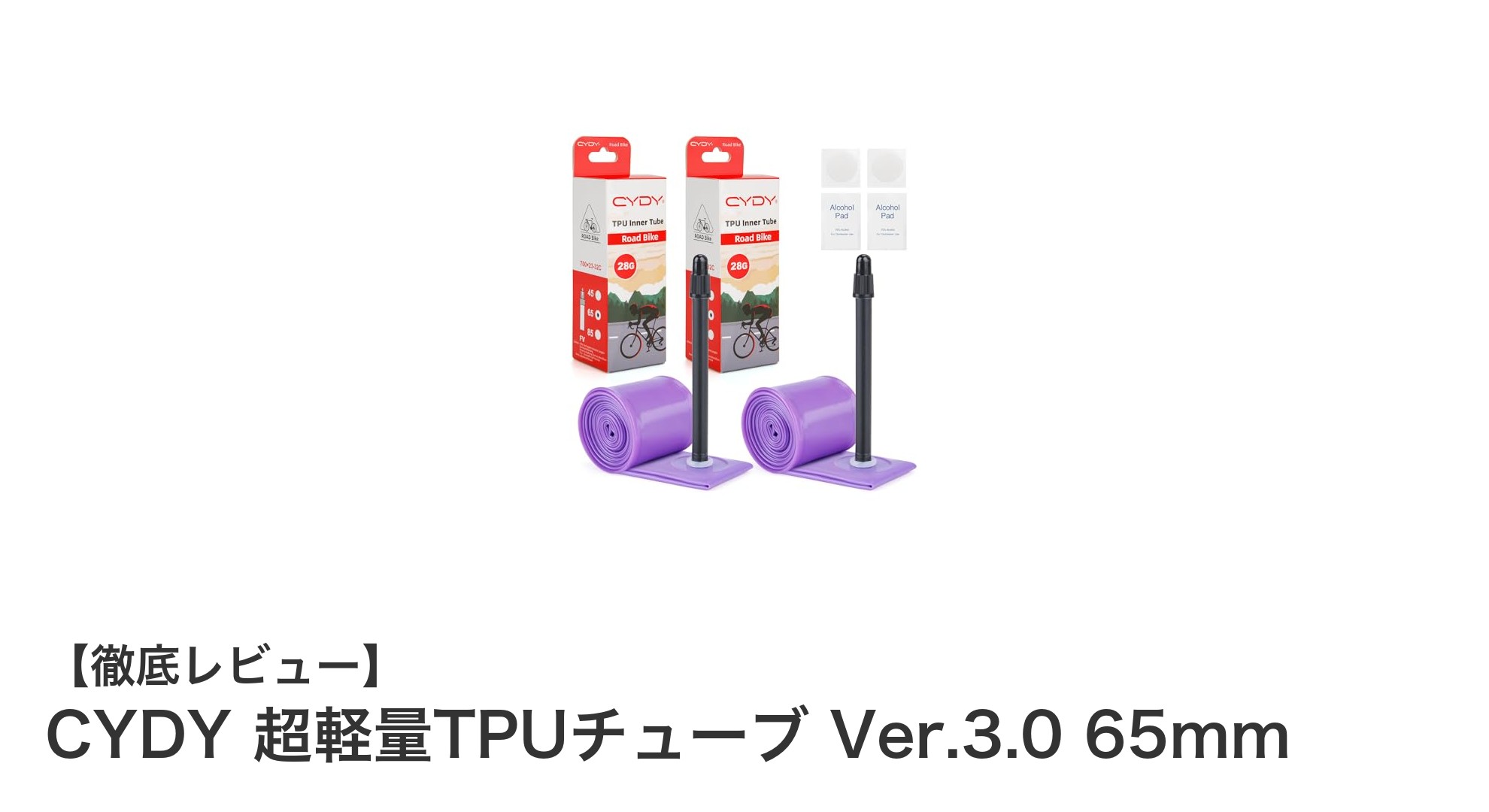 CYDY 超軽量TPUチューブ Ver.3.0 65mmでロードバイクの走りを軽快に！