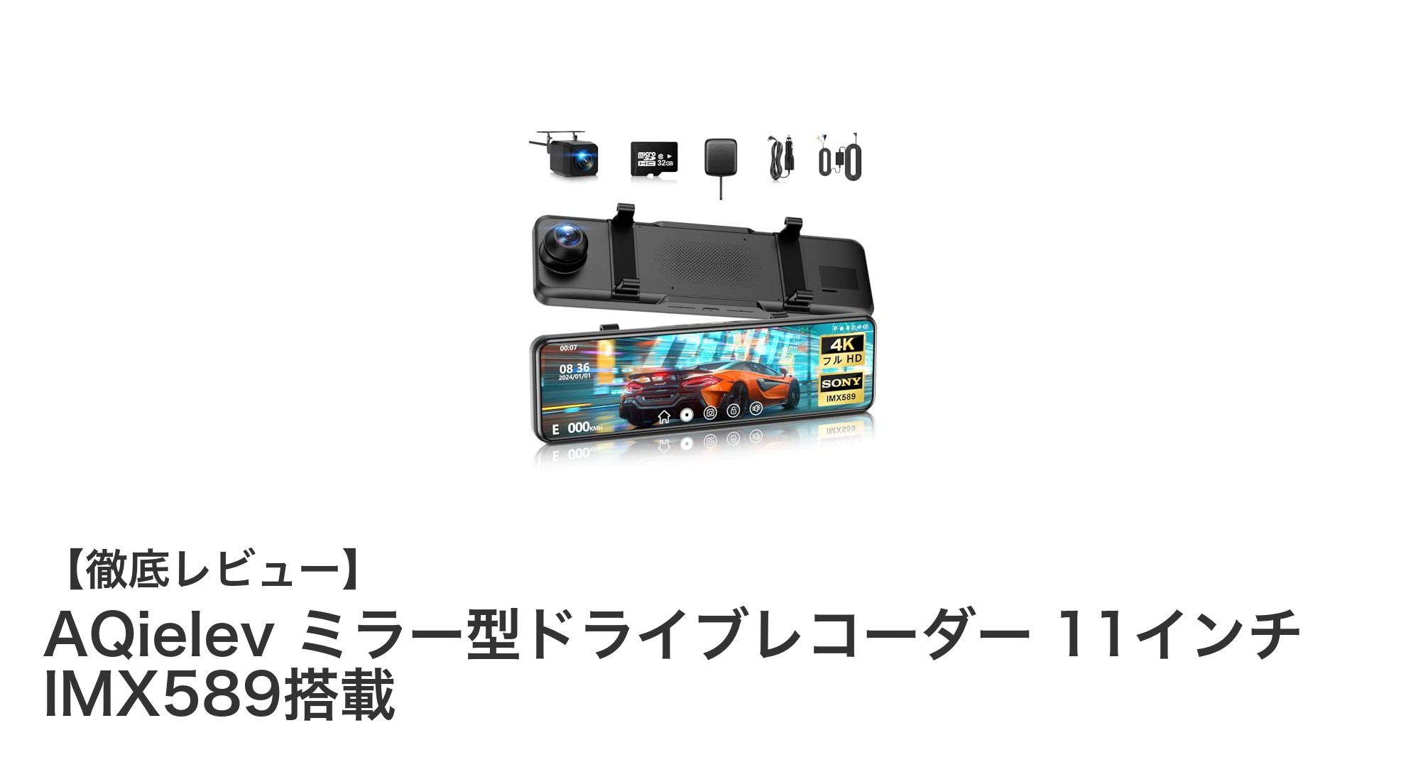 AQielev 11インチミラー型ドライブレコーダー：4K超広角録画で安心ドライブを実現