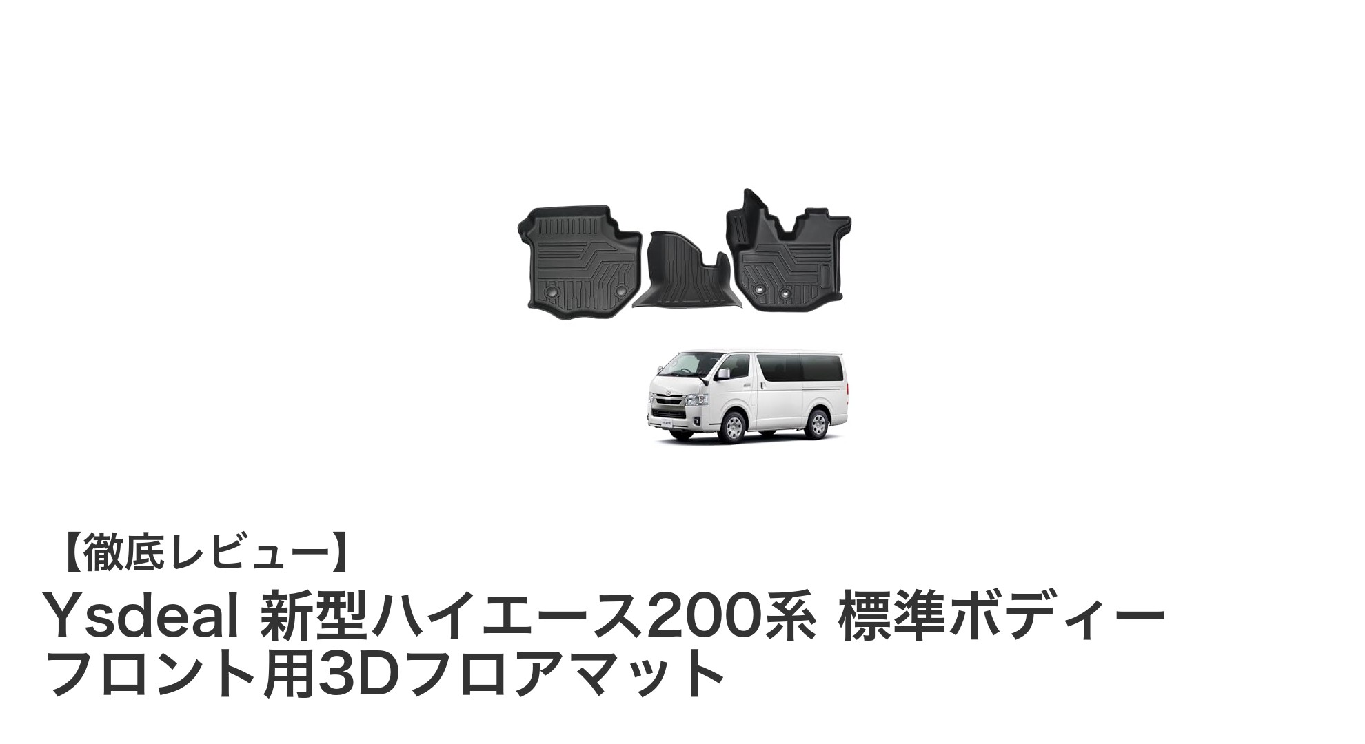 Ysdeal 新型ハイエース200系専用3Dフロアマットで快適ドライブを実現!