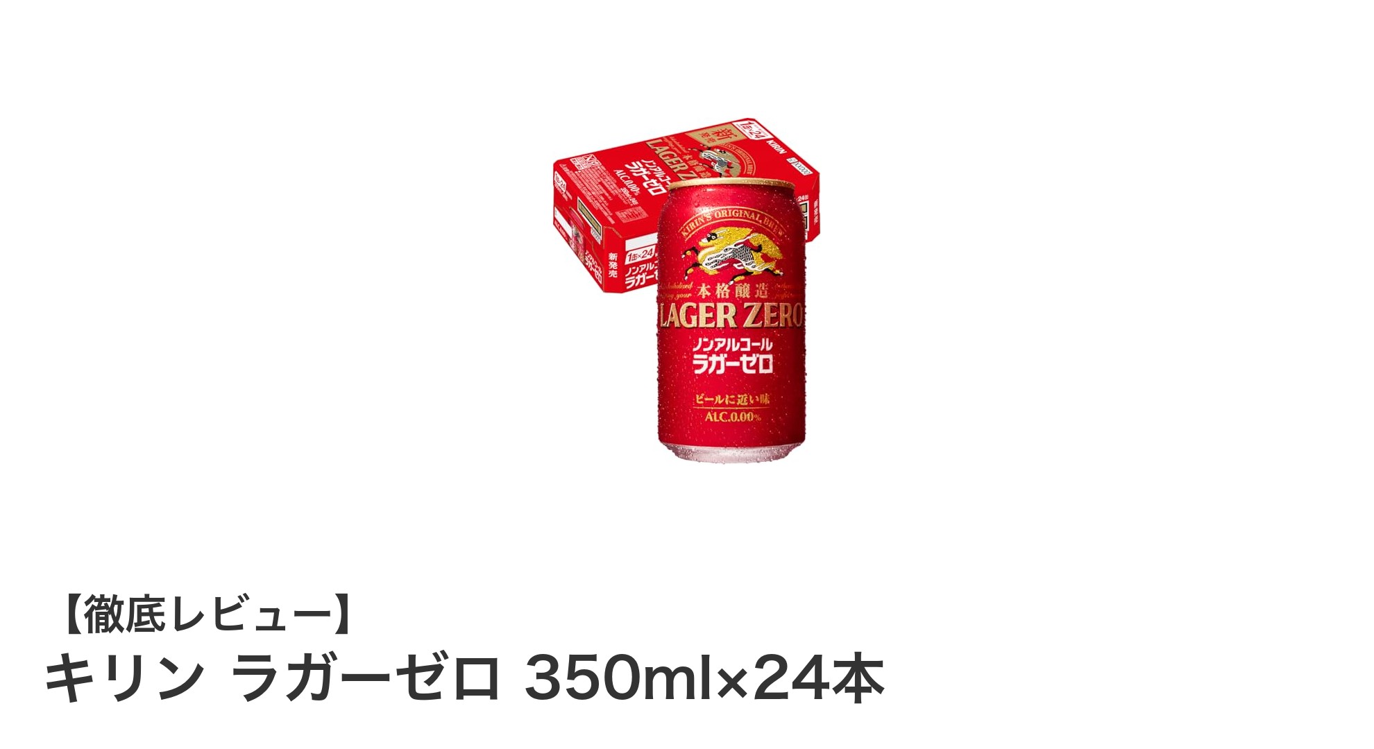本格派も納得の味わい！キリン ラガーゼロ 24本セットレビュー
