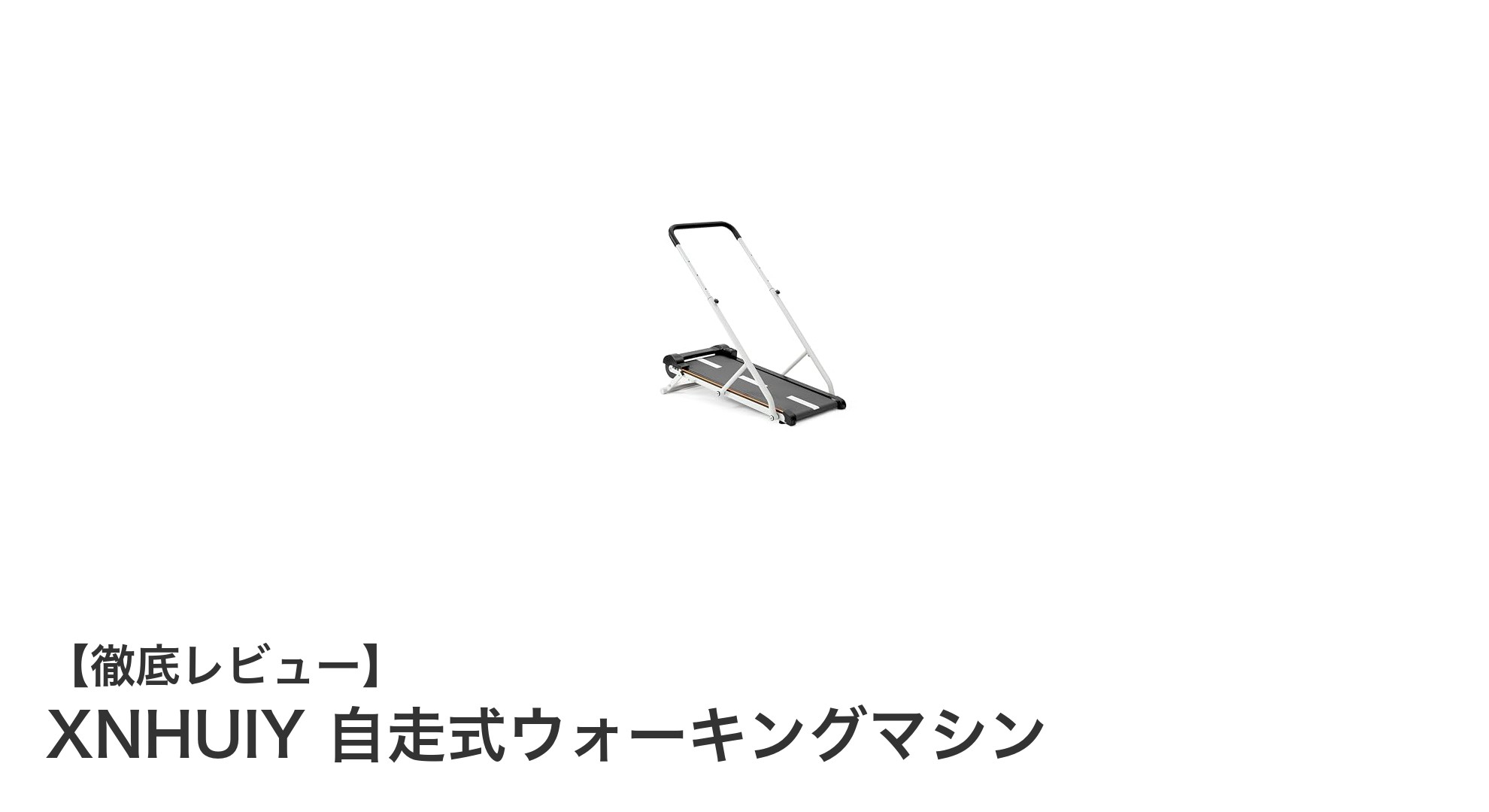 電源不要で静音設計！XNHUIY自走式ウォーキングマシンで手軽に運動習慣を始めよう