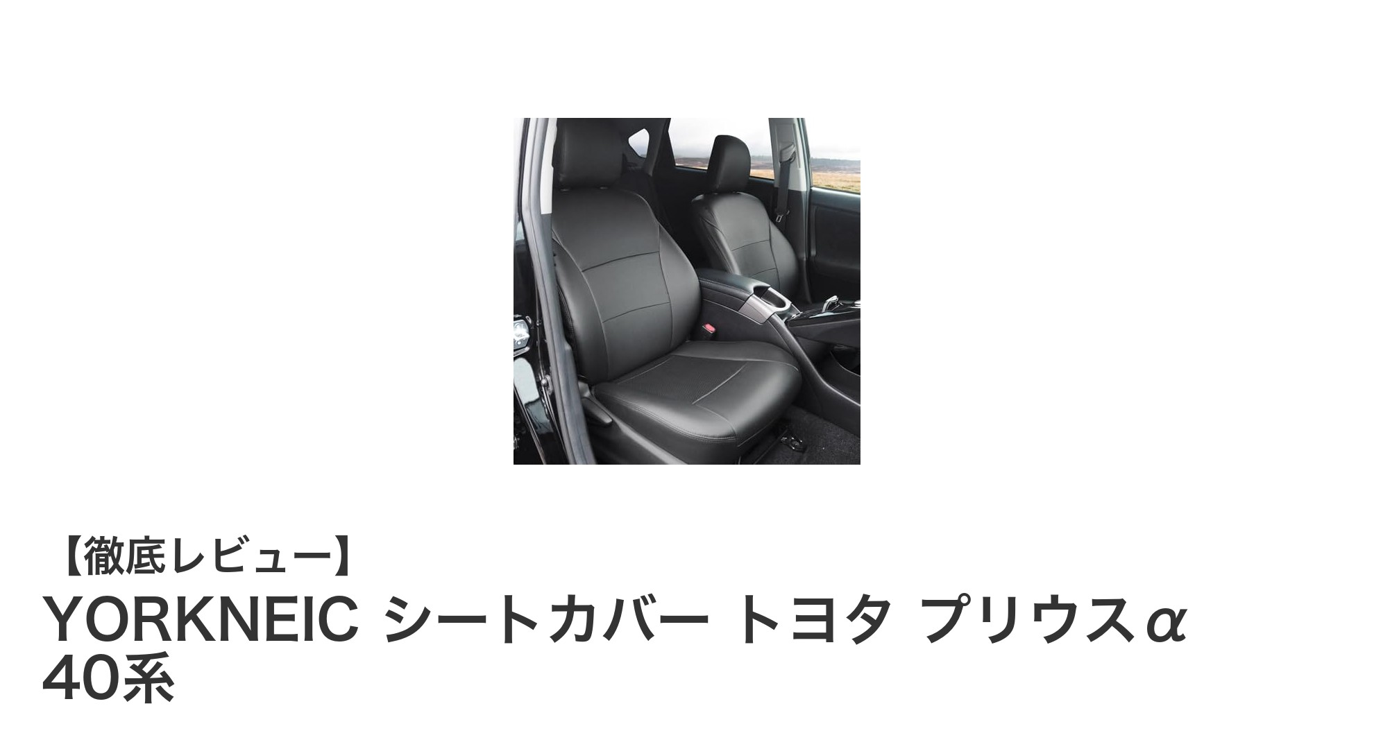 トヨタ プリウスα 40系専用！防水PUレザーシートカバーで愛車を守ろう