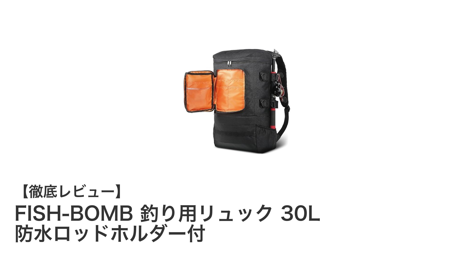 大容量30L&防水機能完備!FISH-BOMB釣り用リュックで快適フィッシングを実現