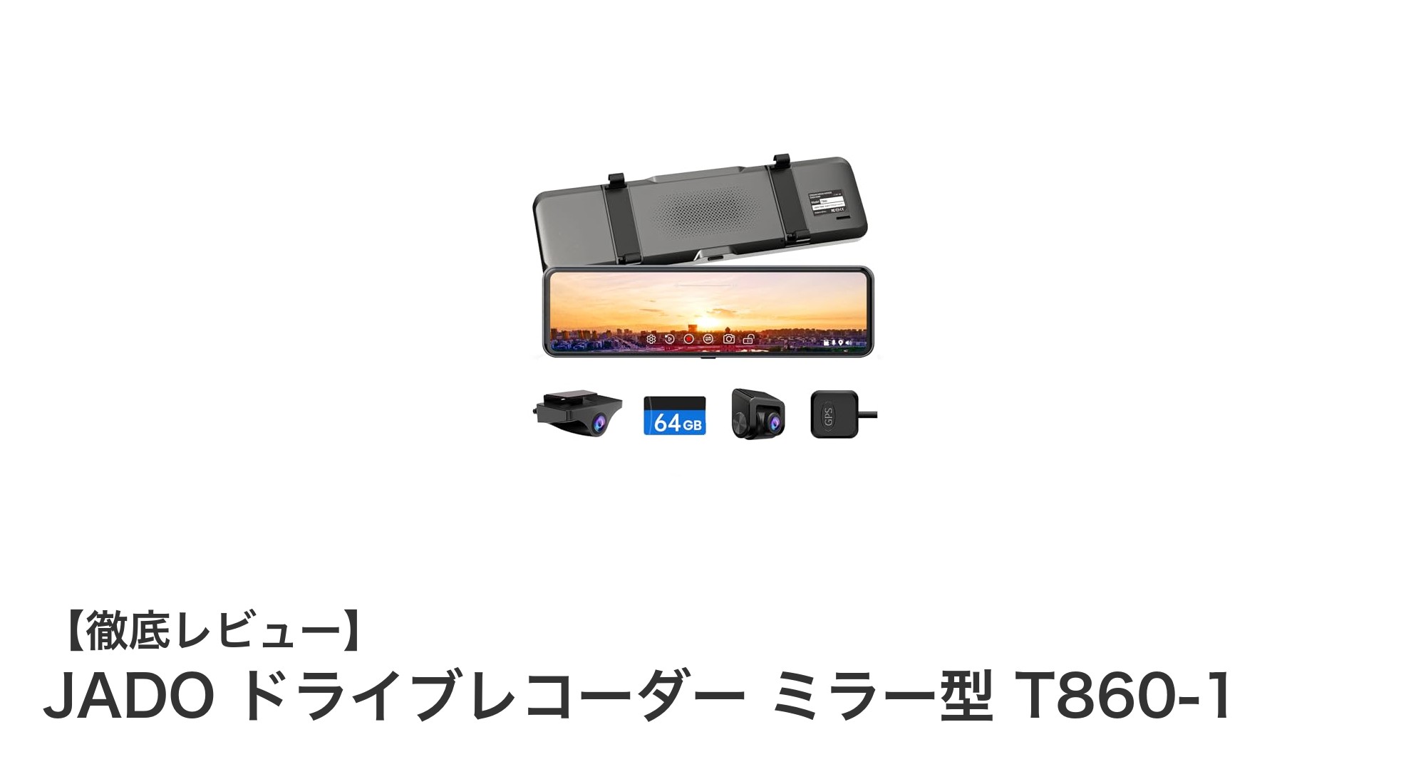 JADO ドライブレコーダー ミラー型 T860-1で安全運転を強化しよう！