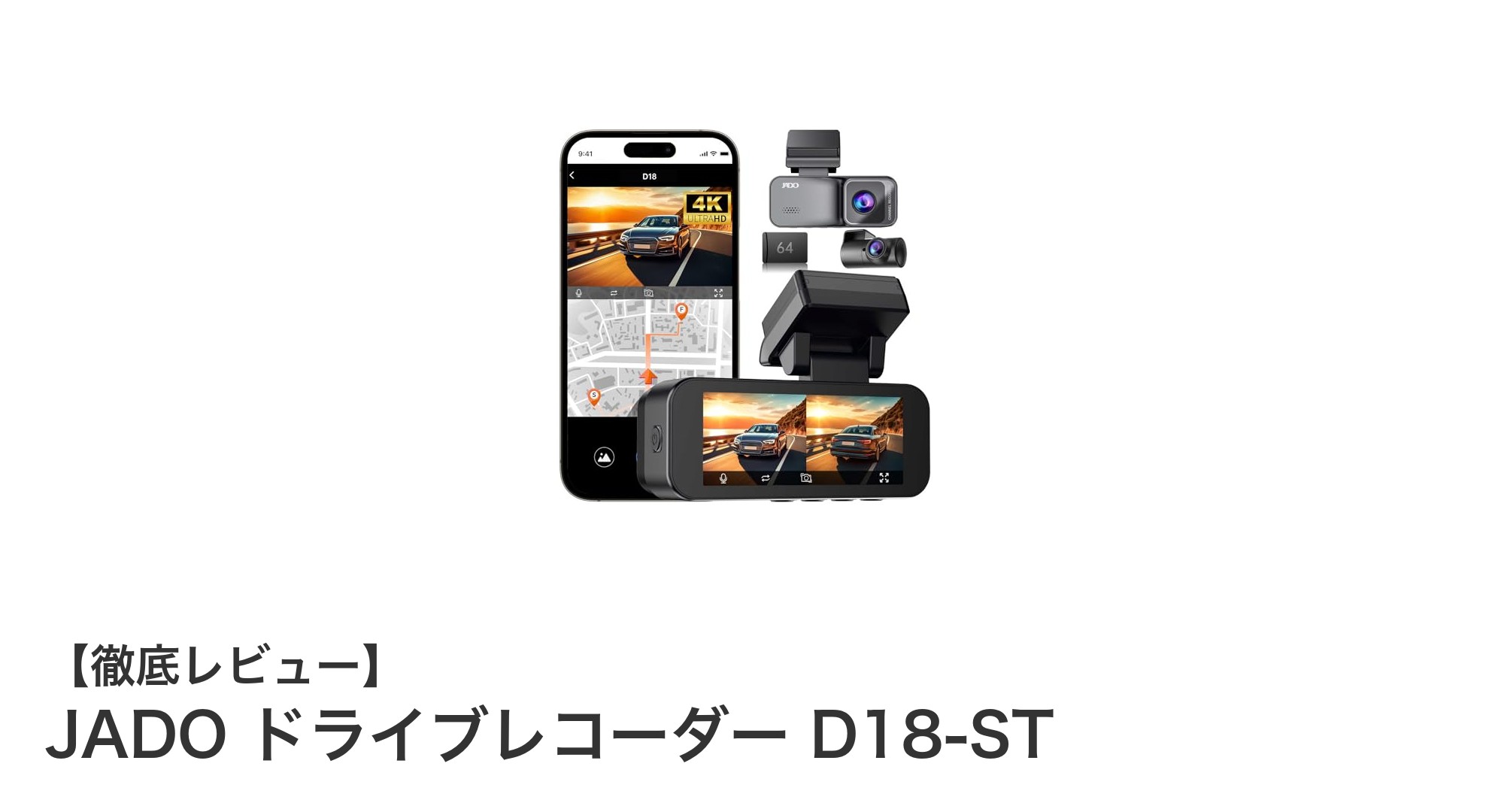 高画質4K録画と超広角レンズ搭載！JADOの最新ドライブレコーダーD18-ST徹底レビュー