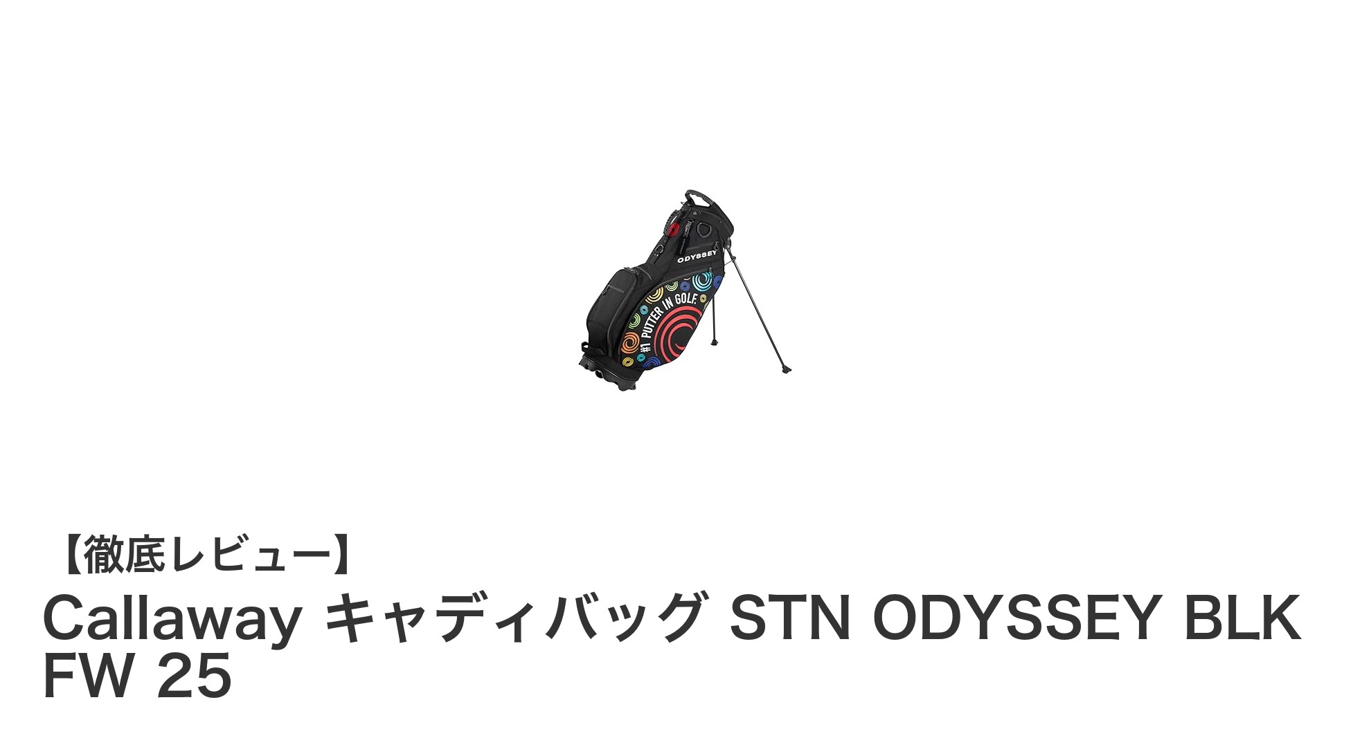 軽さと機能性を両立したCallawayの最新キャディバッグ「STN ODYSSEY BLK FW 25」レビュー