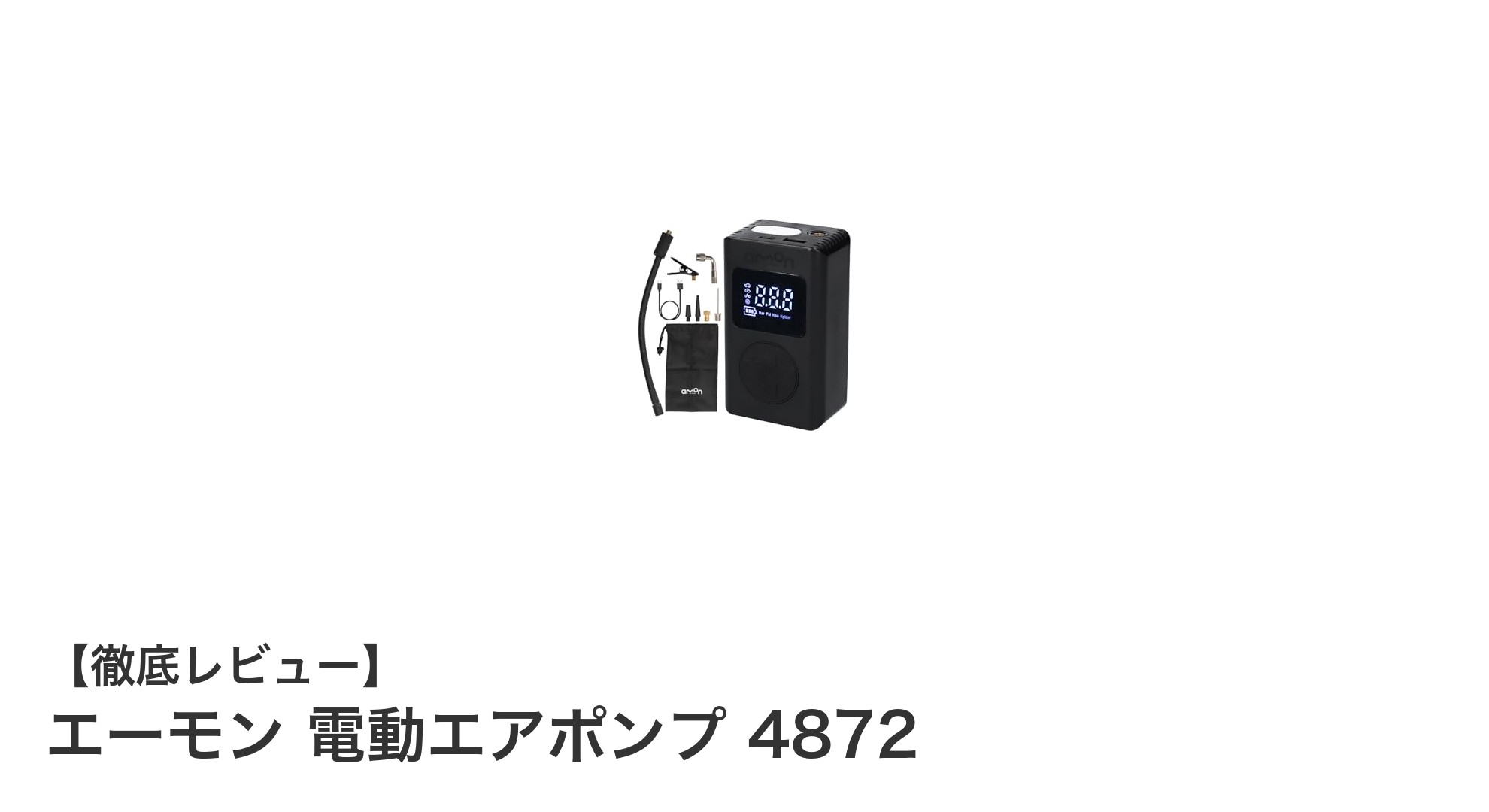 コンパクトで多機能！エーモン 電動エアポンプ 4872の魅力とは？
