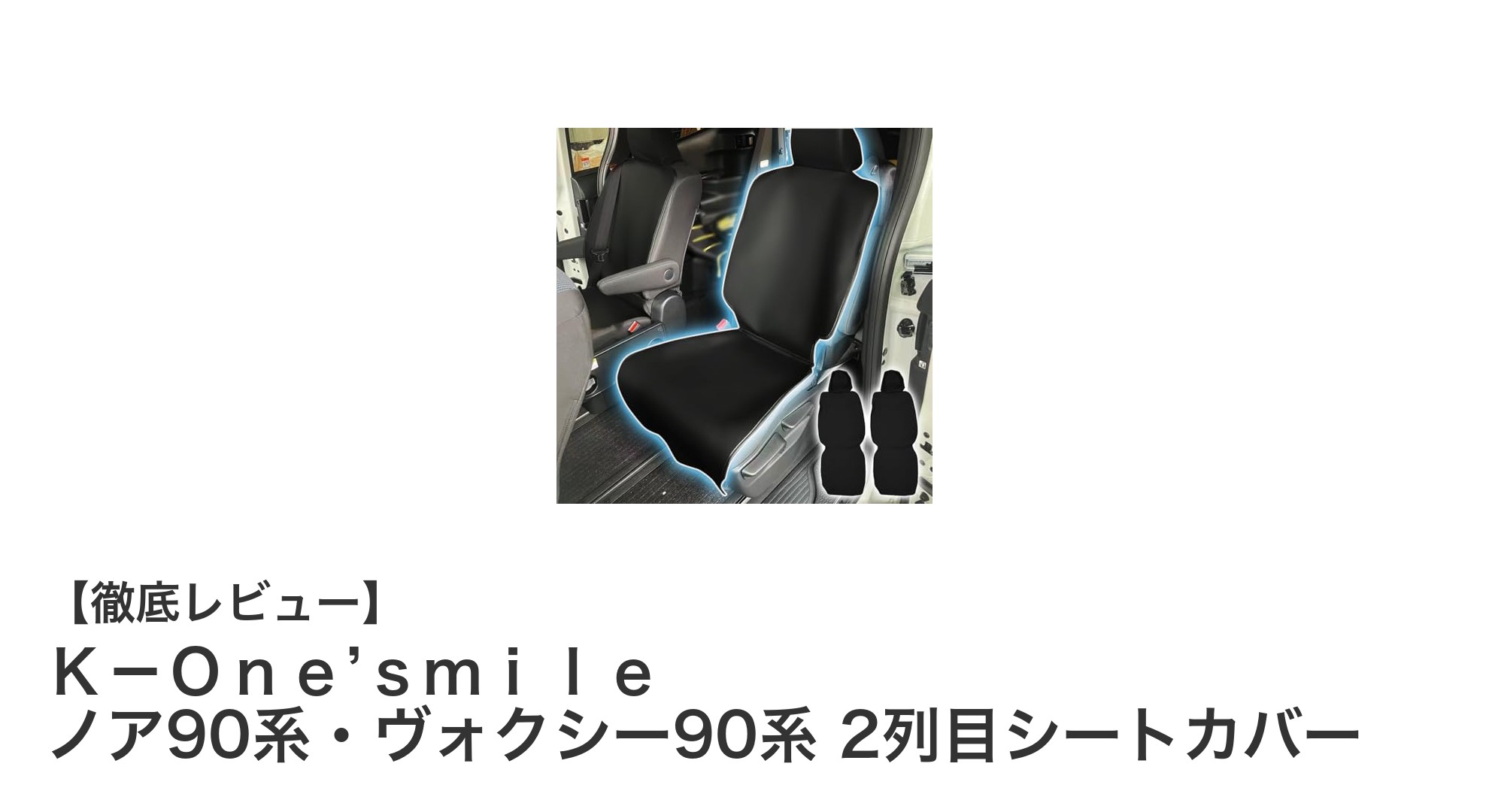 ノア90系・ヴォクシー90系専用！撥水レザー製2列目シートカバーで快適ドライブを実現