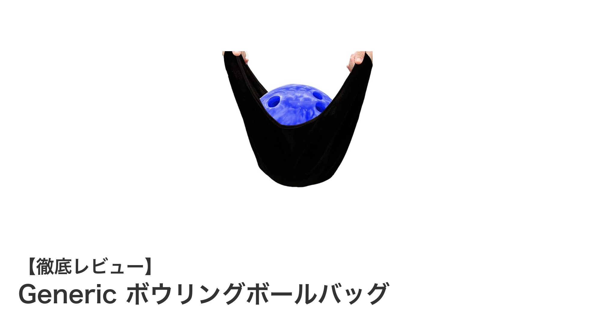 多機能で使いやすい！Genericのボウリングボールバッグの魅力とは？