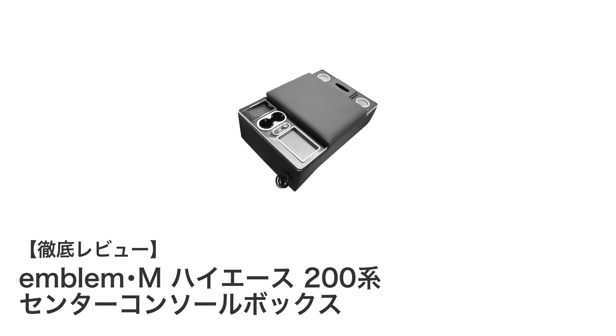 ハイエース200系専用！高機能＆高級感あふれるemblem･Mセンターコンソールボックス登場