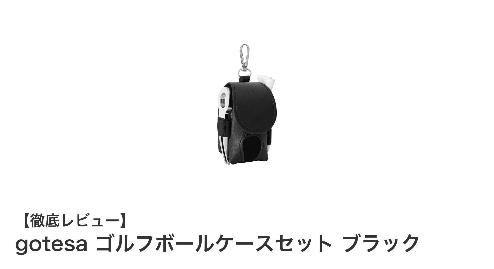 使いやすさ抜群!gotesaの多機能ゴルフボールケースセット ブラックを徹底レビュー