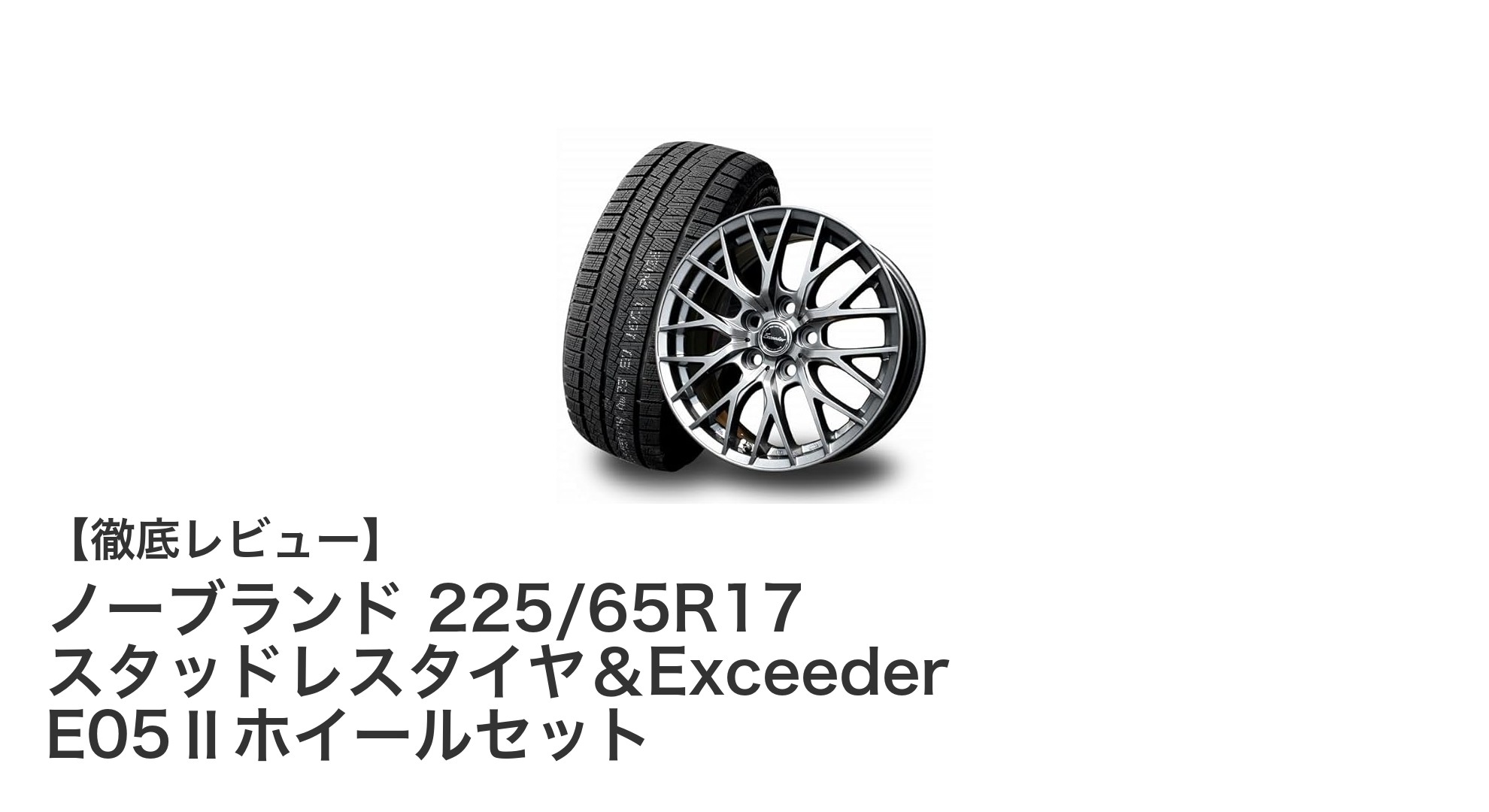 新型40系アルファード・ヴェルファイア対応!ノーブランド225/65R17スタッドレスタイヤ&Exceeder E05Ⅱホイールセットの魅力
