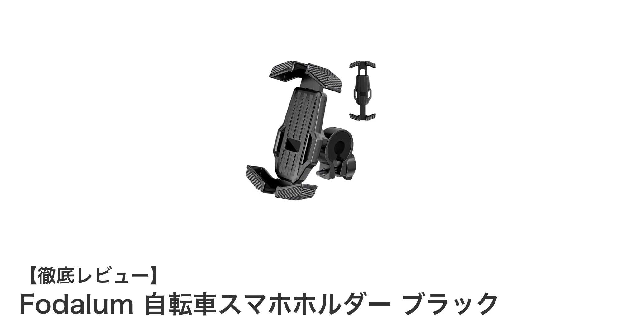 Fodalum自転車スマホホルダーで快適ライド！簡単装着＆360度回転の万能アイテム