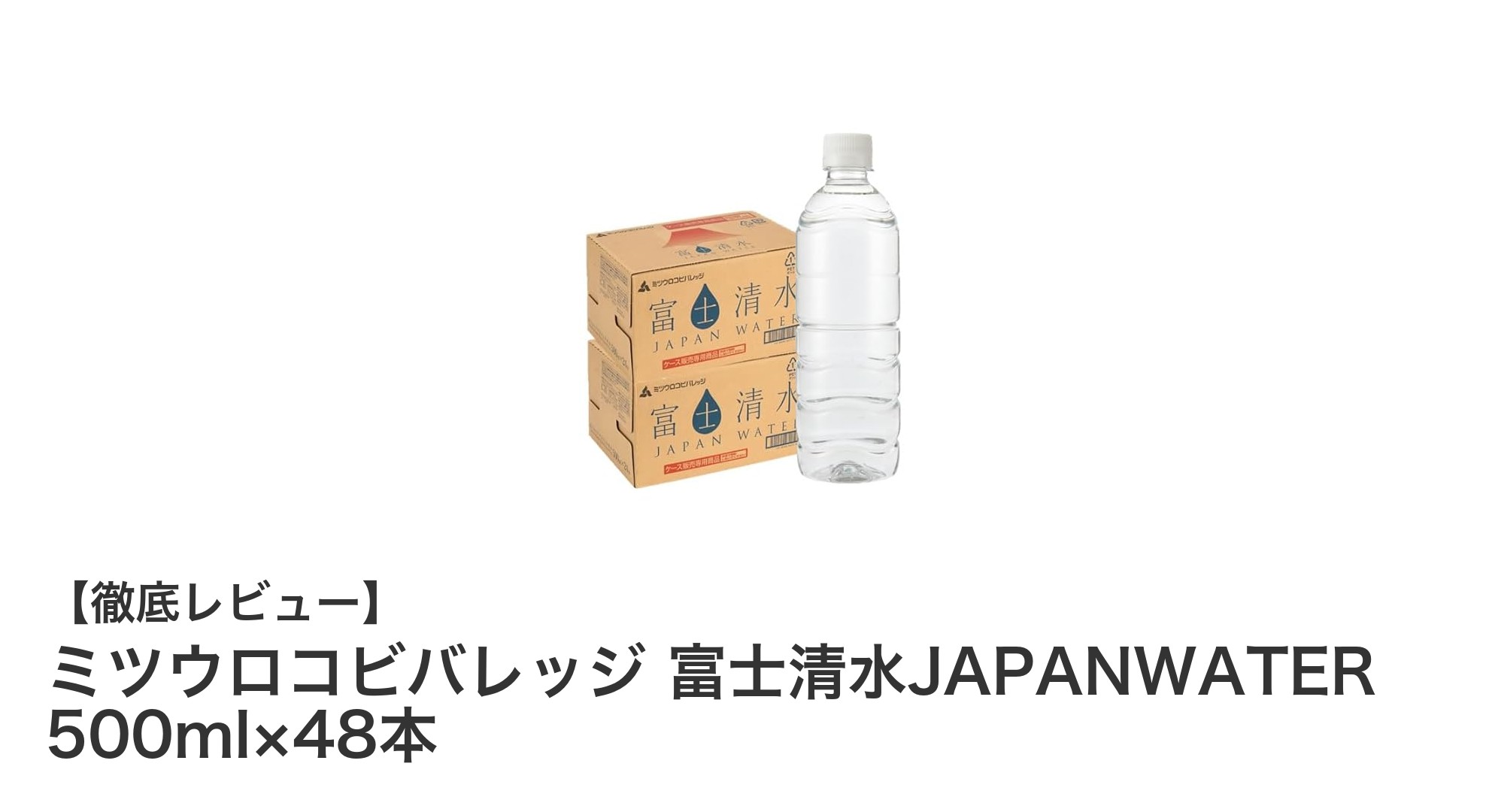 ミツウロコビバレッジの富士清水JAPANWATERで毎日の水分補給をもっと美味しく健康に!