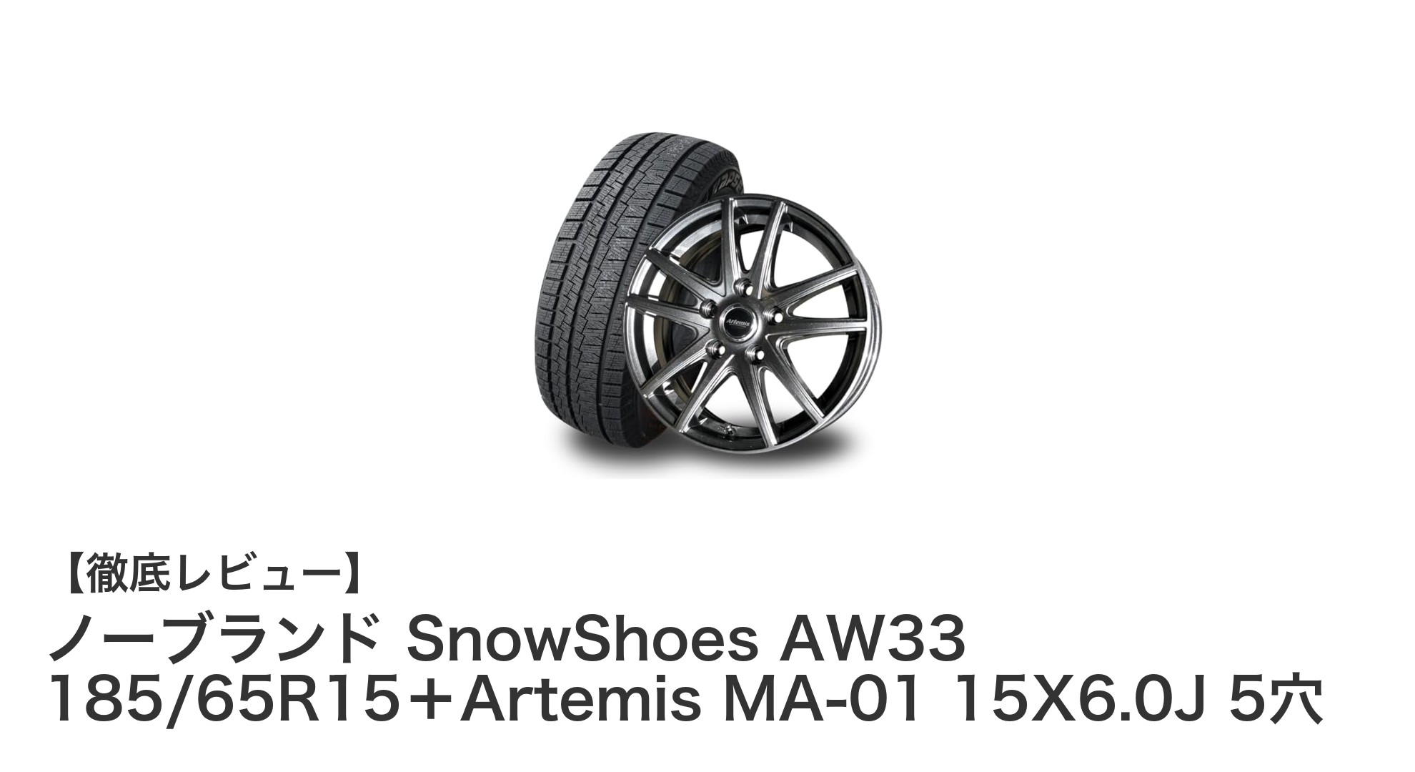 冬の安心ドライブを支える!ノーブランド SnowShoes AW33 185/65R15+Artemis MA-01 ホイールセットの魅力