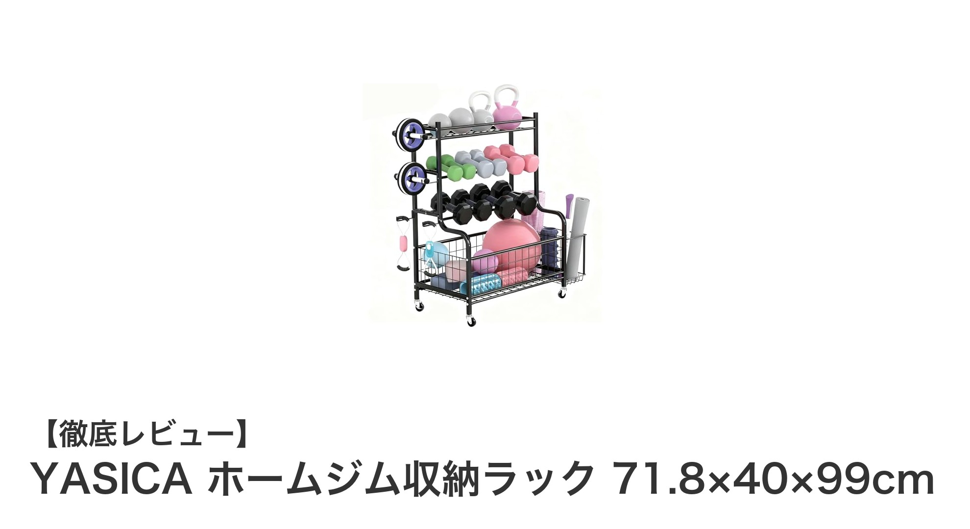 YASICA ホームジム収納ラックで快適＆スマートなトレーニング環境を実現！