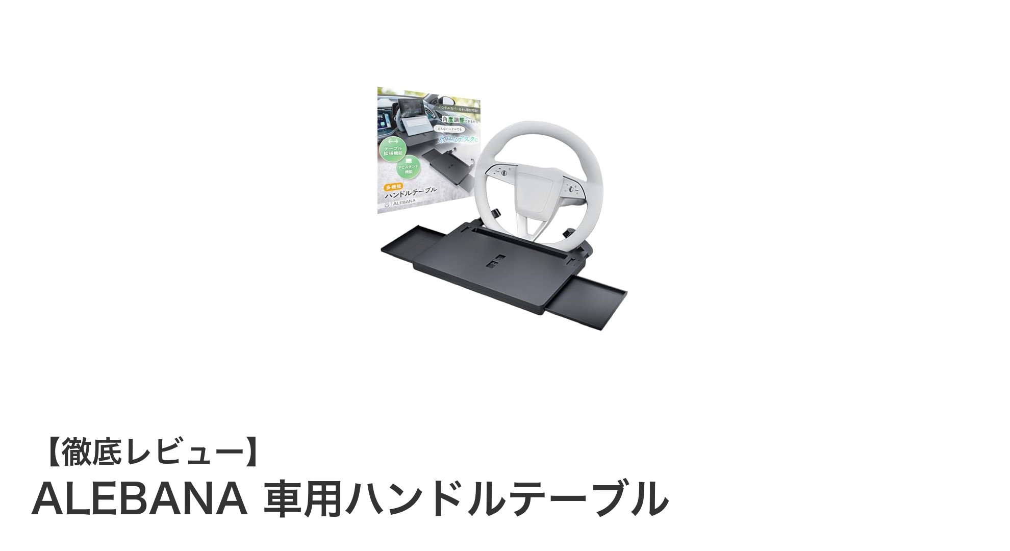 車内作業や食事を格上げ！ALEBANAの万能ハンドルテーブルの魅力とは？