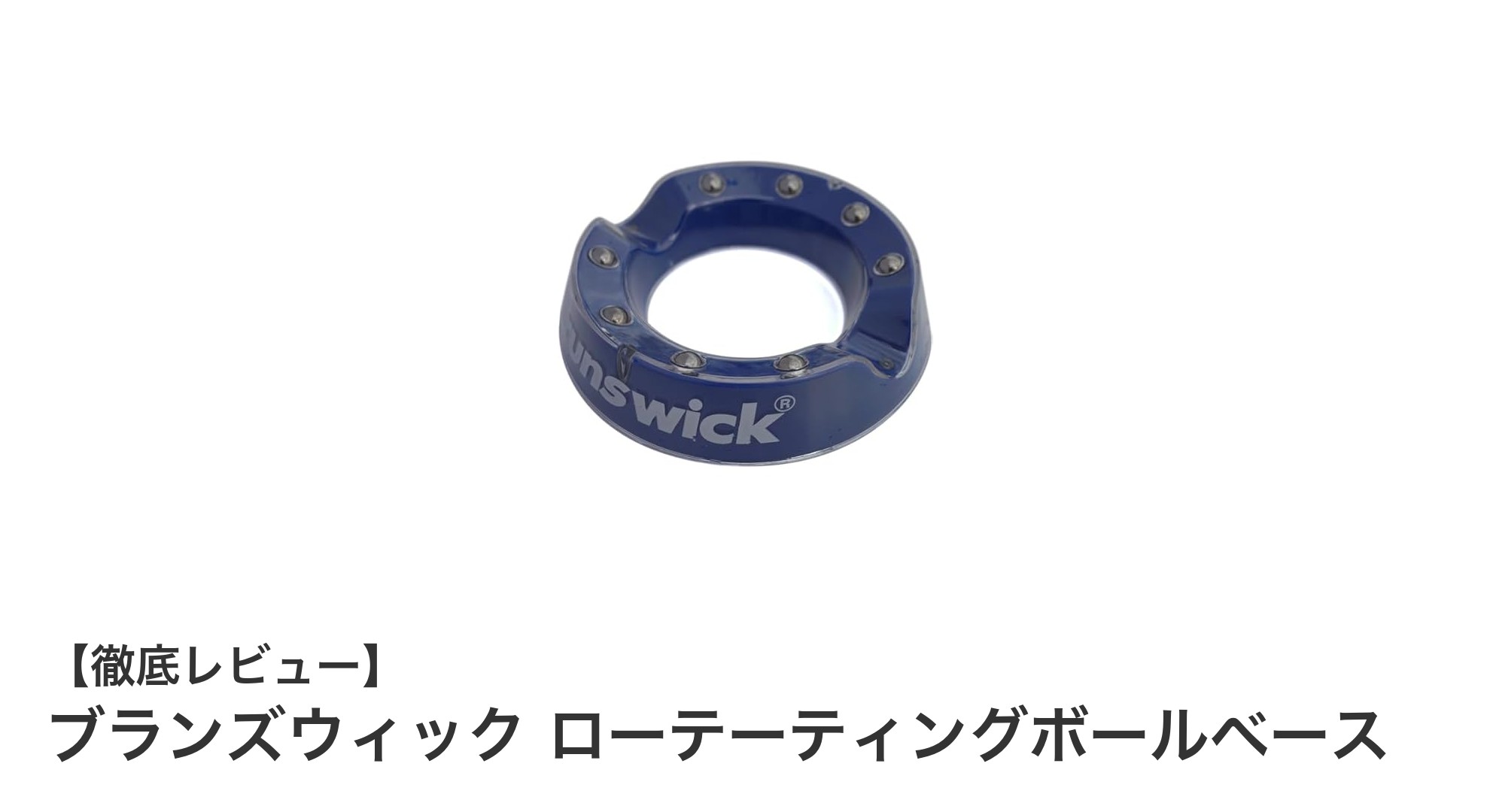 ボウリング愛好者必見！360度回転でボール管理が格段に楽になるローテーティングボールベース