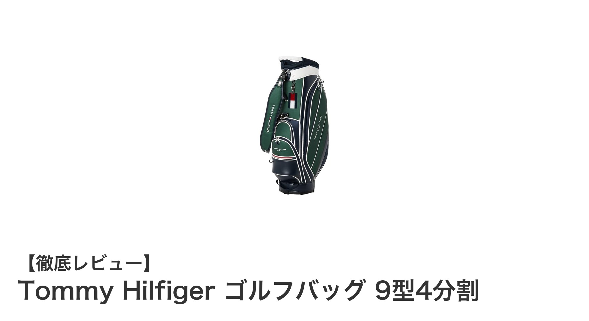 Tommy Hilfigerの軽量＆スタイリッシュなゴルフバッグで快適プレーを実現！