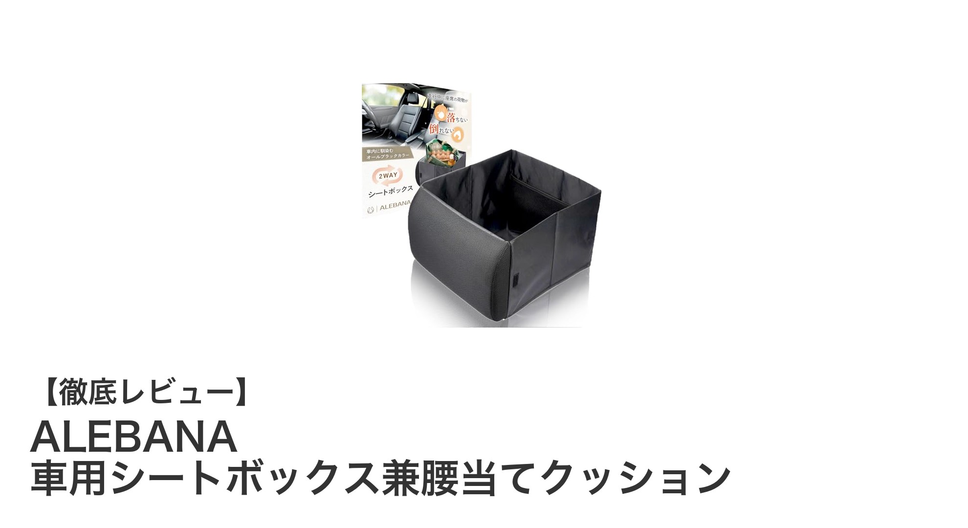 車内を快適&整理整頓!ALEBANAの多機能シートボックス兼腰当てクッション