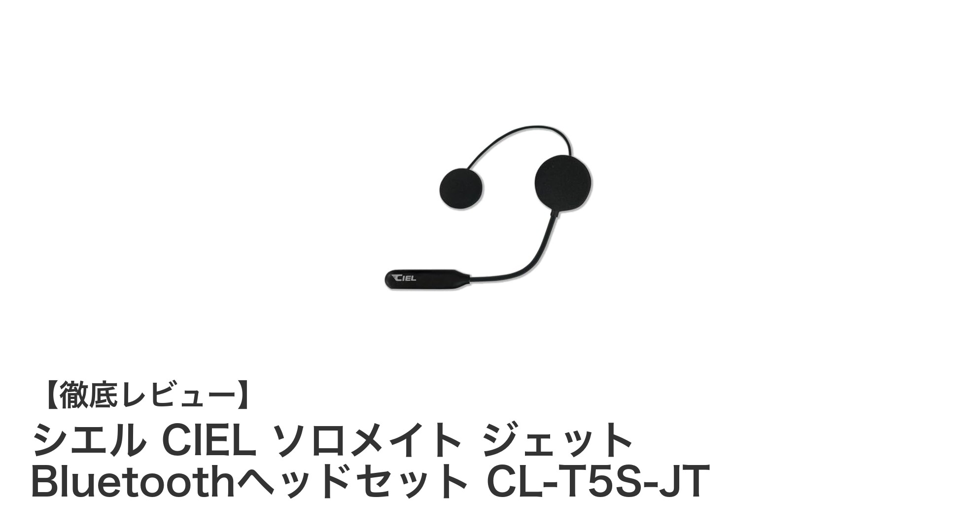 シエル CIEL ソロメイト ジェット Bluetoothヘッドセットで快適ライディングを実現!