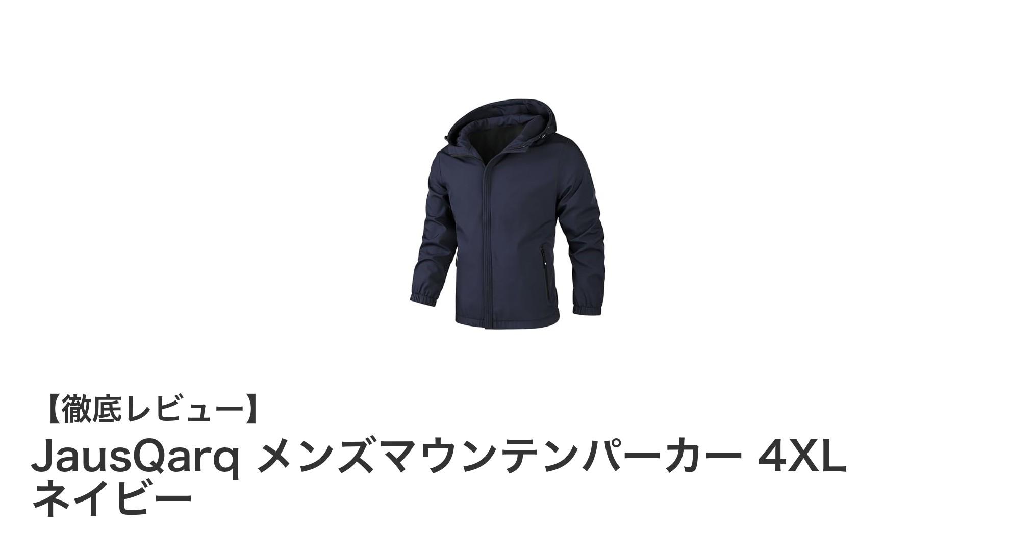釣りや登山に最適！JausQarq メンズマウンテンパーカー 4XL ネイビーの魅力とは？