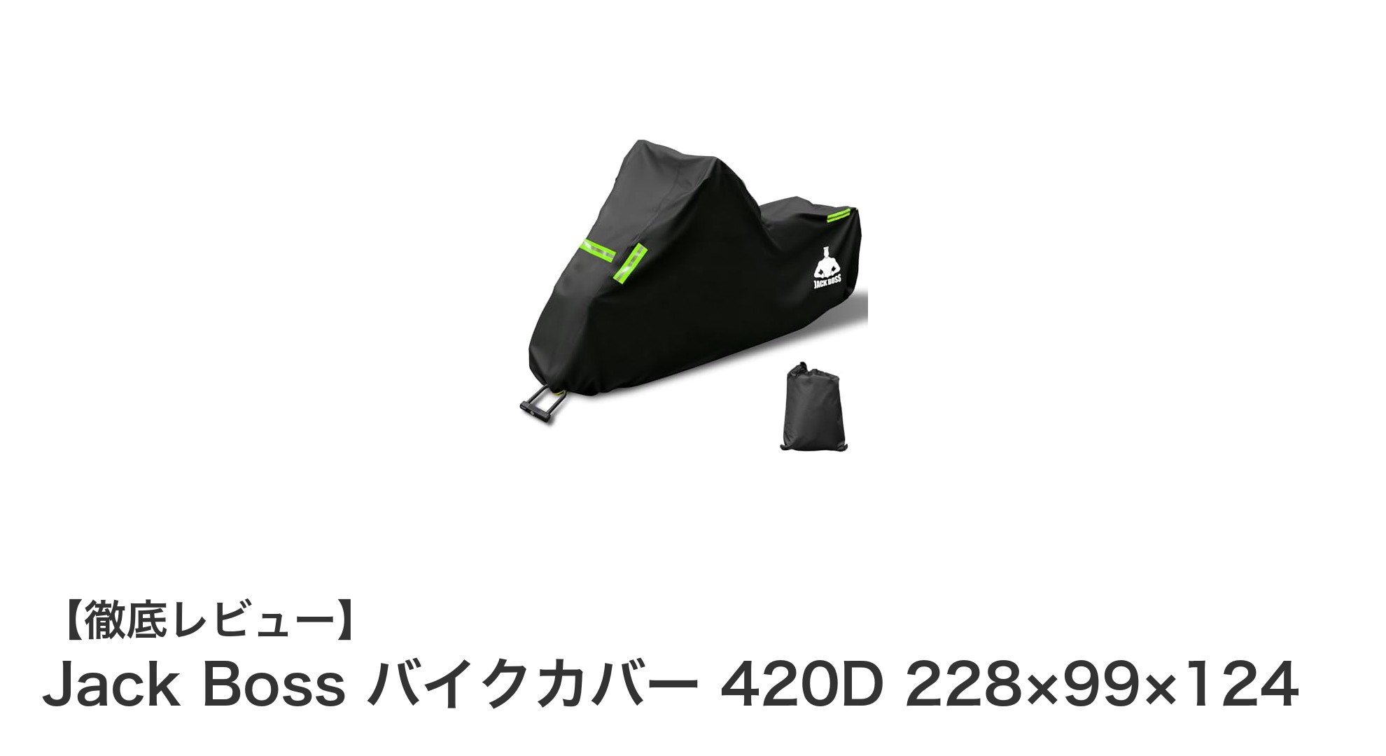 Jack Boss バイクカバー 420D:耐久性と多機能性でバイクを徹底ガード!