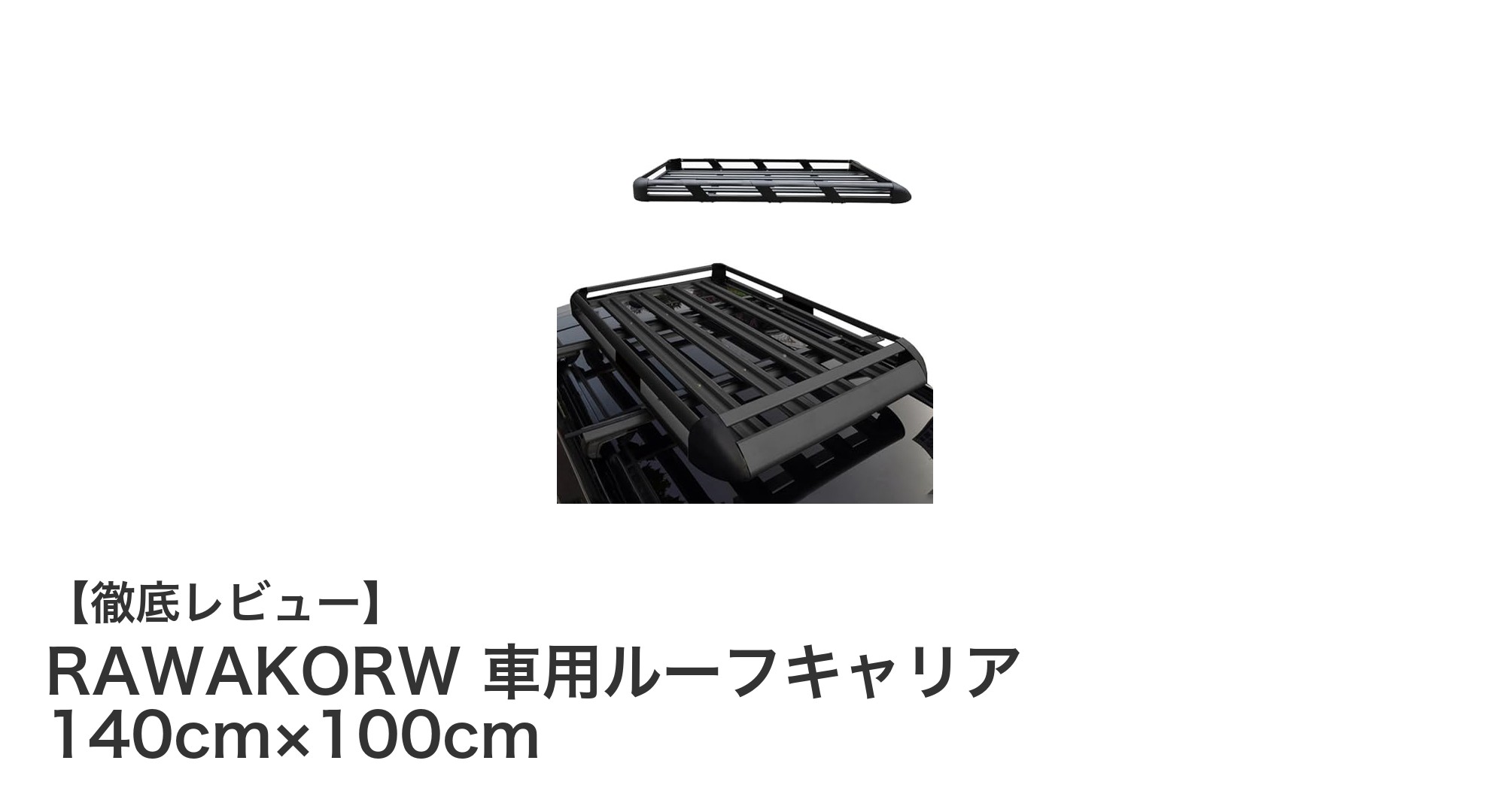 RAWAKORWのアルミ製ルーフキャリアで車の積載力アップ!軽量&防錆で安心の100kg耐荷重