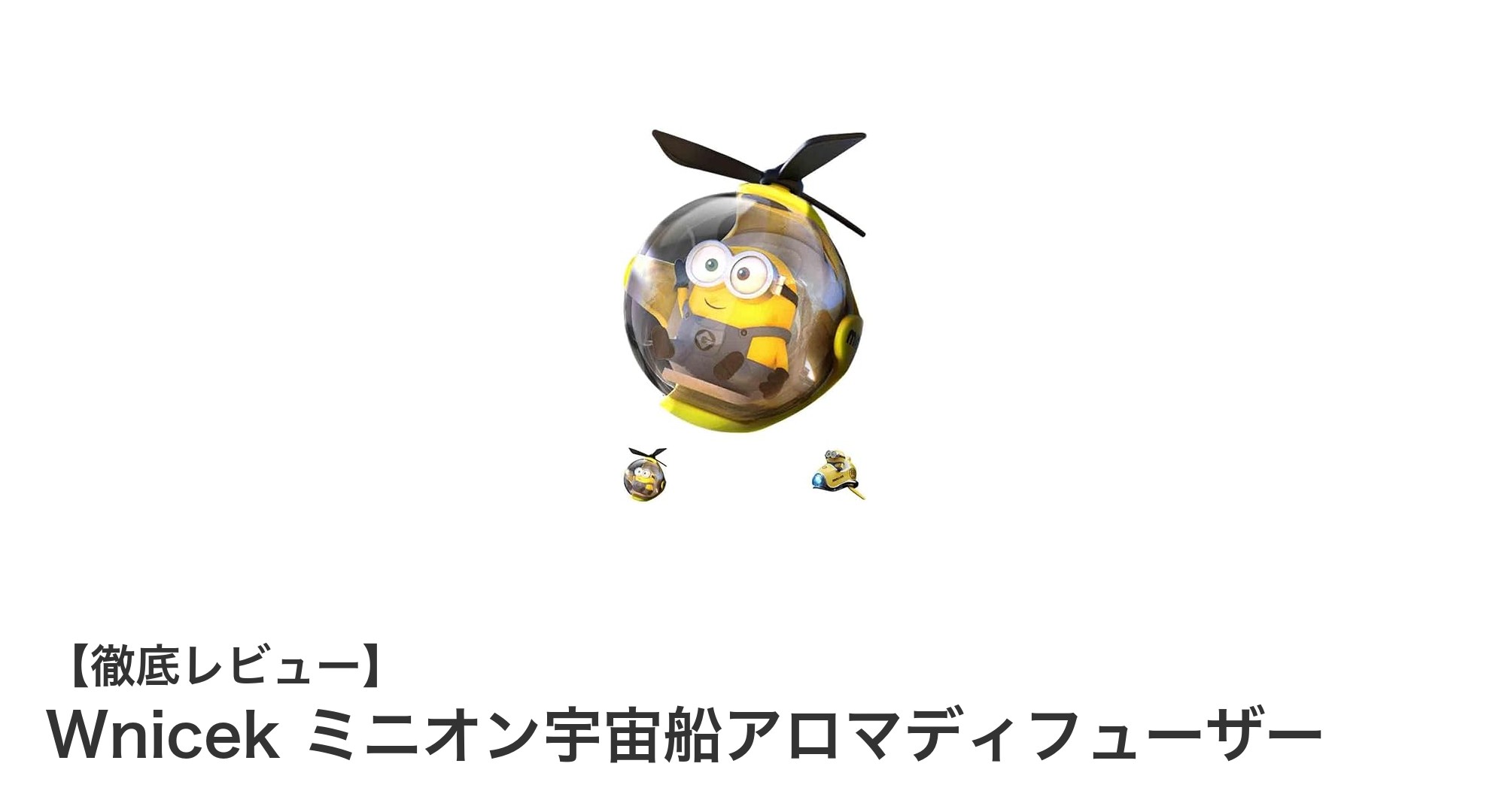 車内を楽しく香りで満たす!Wnicekミニオン宇宙船アロマディフューザーの魅力とは?