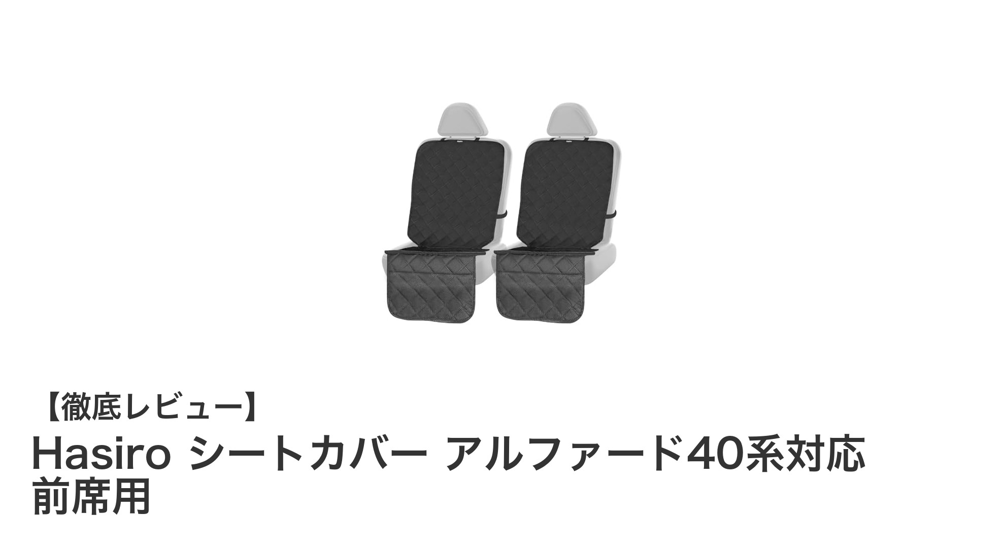 アルファード40系対応!耐摩耗・撥水機能付きHasiroシートカバーで前席を快適保護
