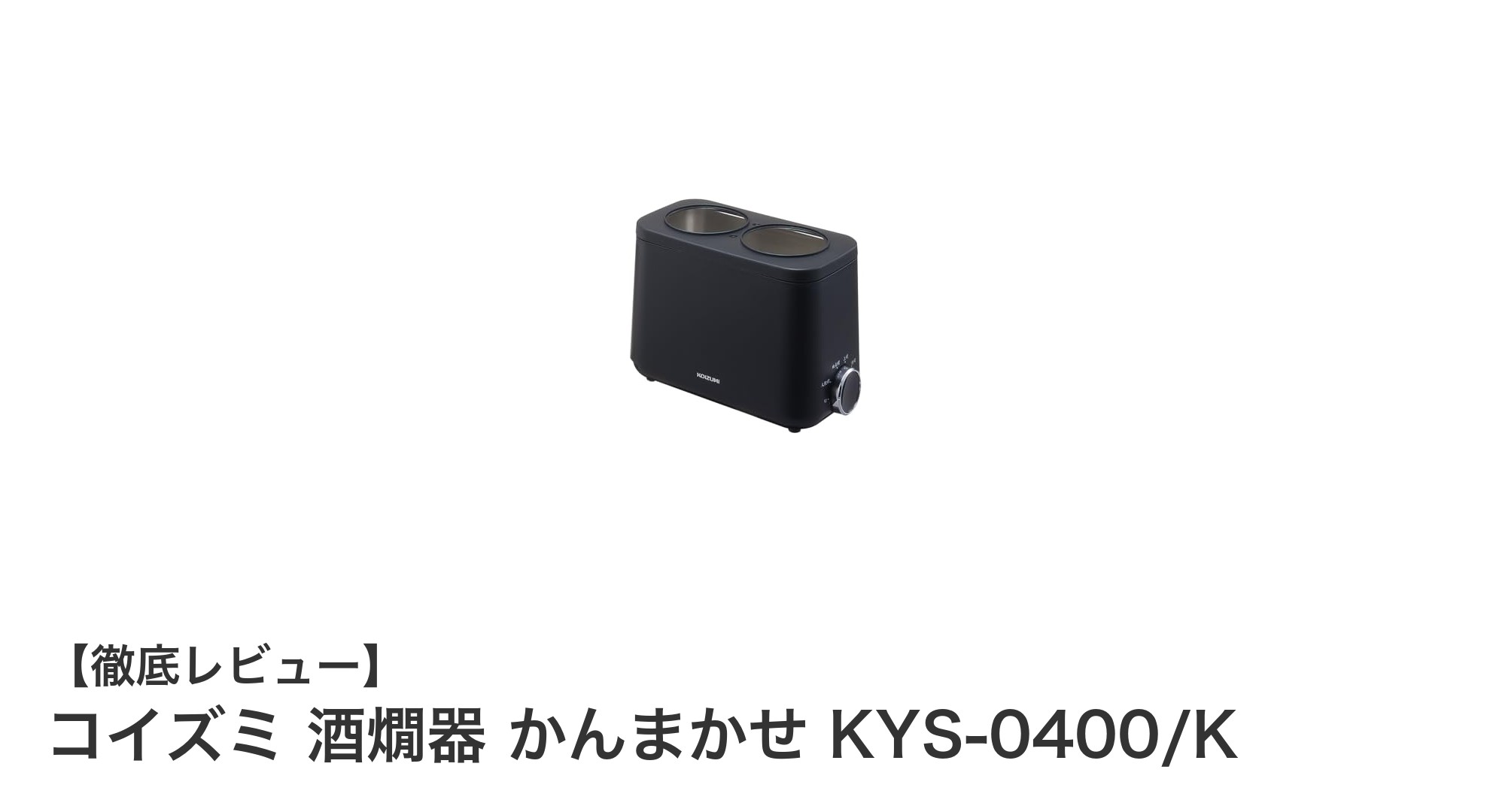 コンパクトで使いやすい！コイズミの湯煎式酒燗器「かんまかせ KYS-0400/K」レビュー