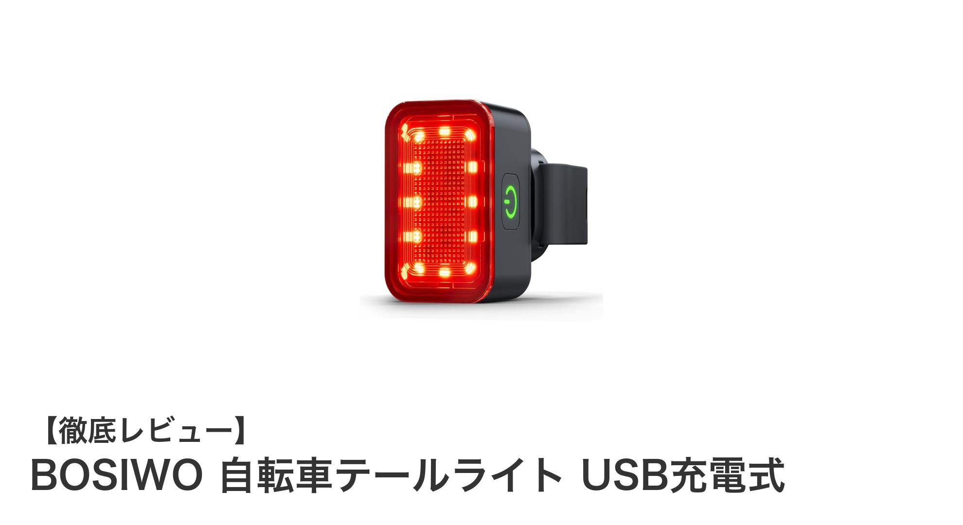 安全な夜間走行を実現！BOSIWO USB充電式自転車テールライトの魅力とは？