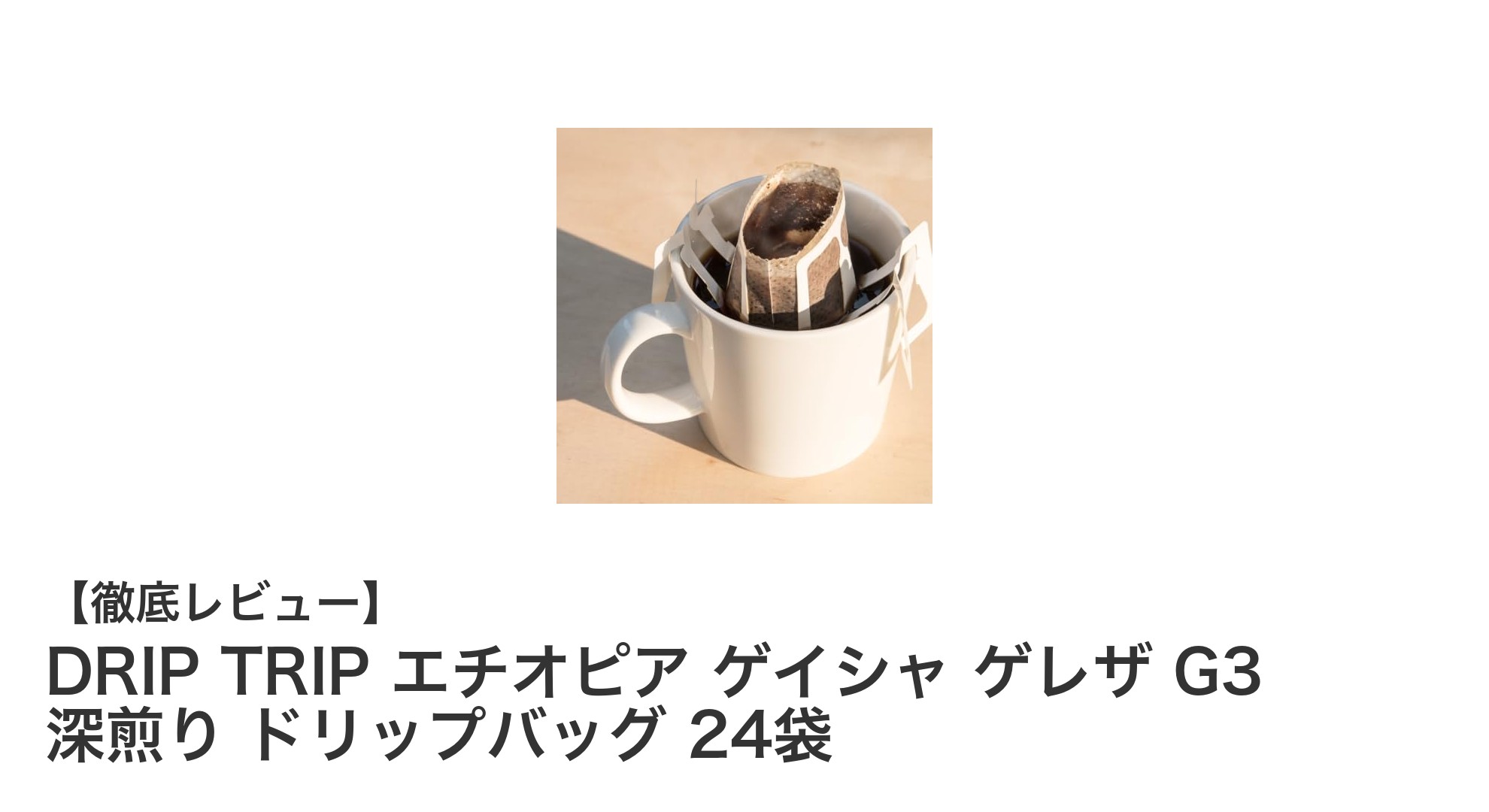 エチオピア産ゲイシャ豆使用！DRIP TRIPの深煎りドリップバッグ24袋で極上の一杯を楽しもう