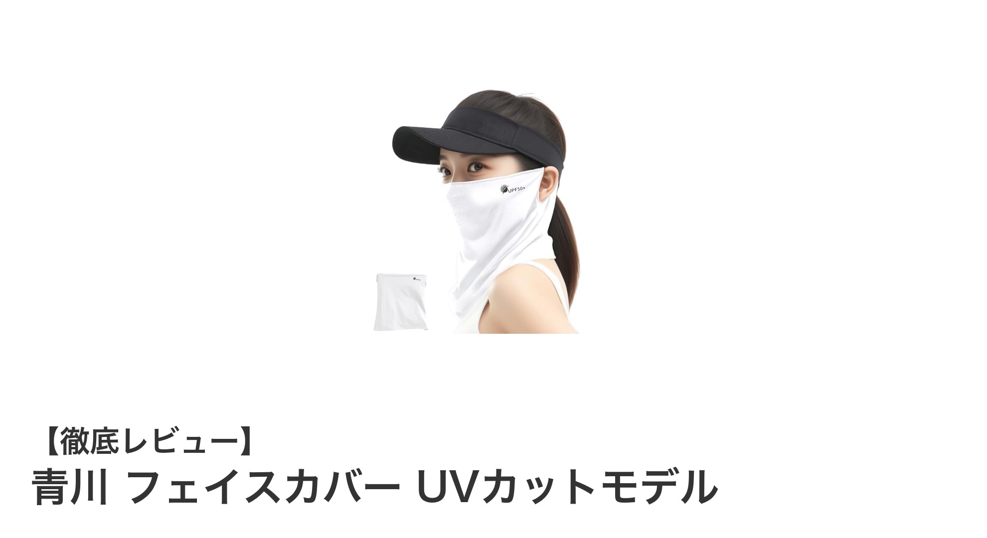 快適＆UVカットでバイク・自転車に最適！青川フェイスカバーの魅力とは？