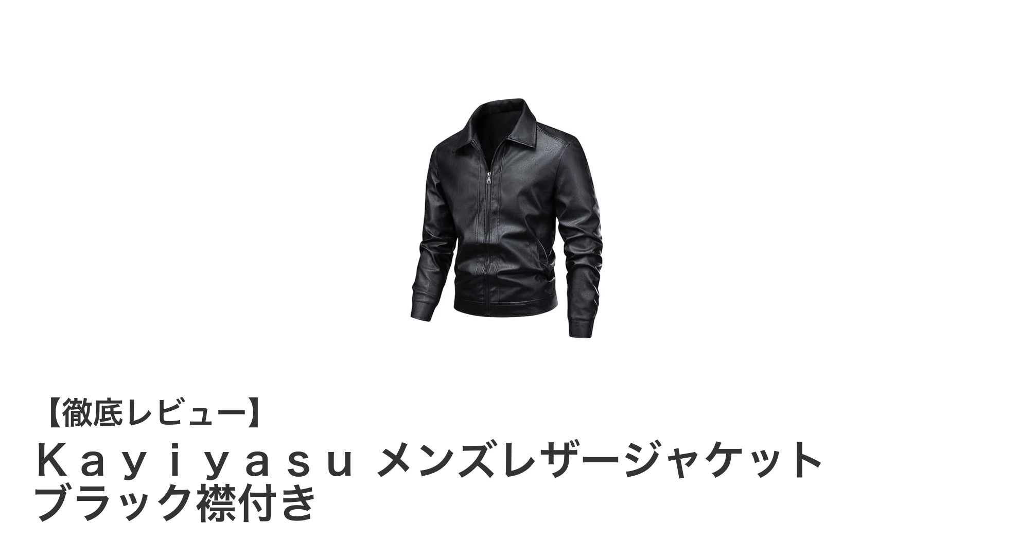 Kayiyasu メンズレザージャケット ブラック襟付きで魅せる大人の防寒スタイル