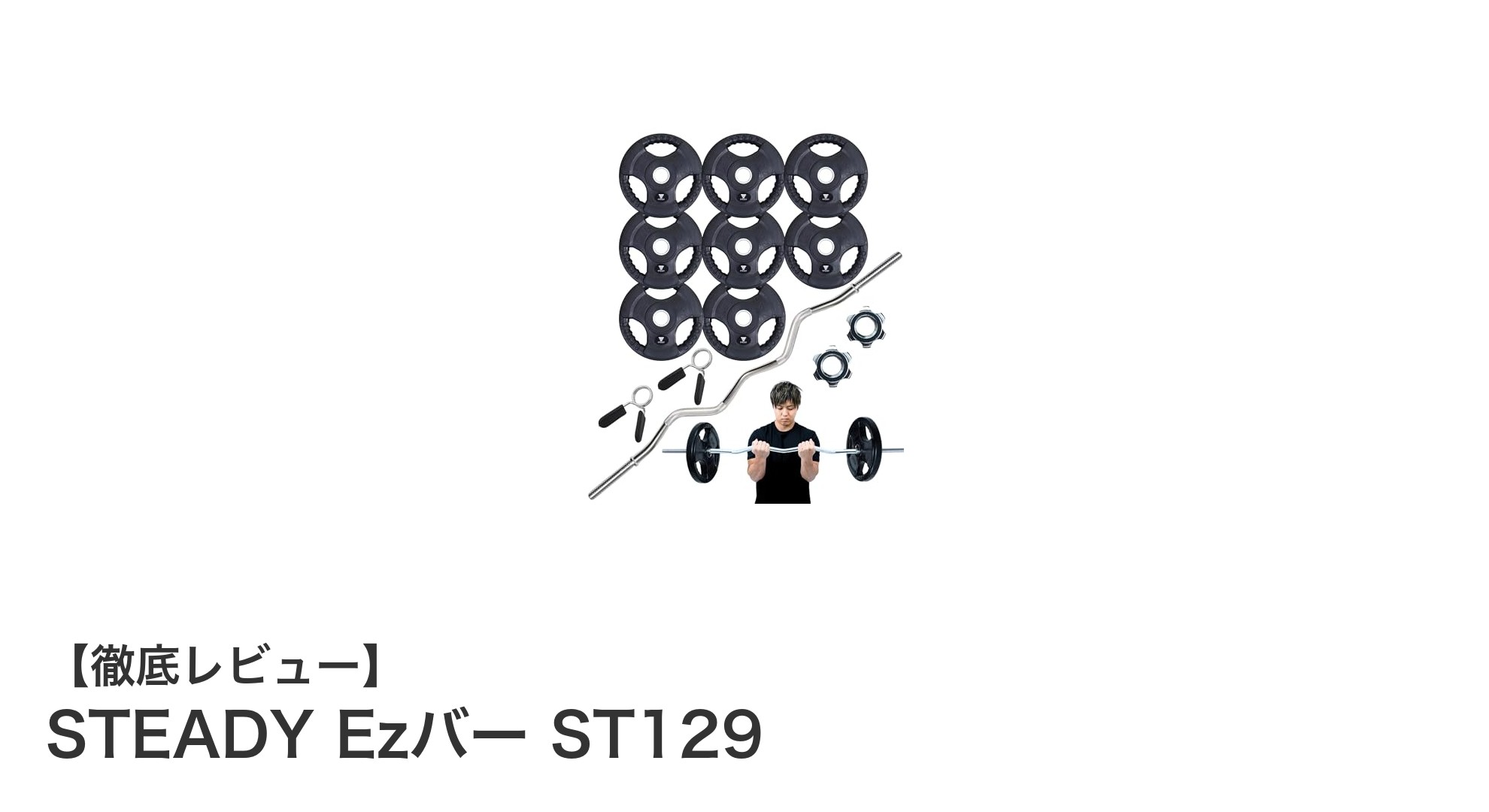 握りやすさと耐久性を両立!STEADY Ezバー ST129で効率的な上腕筋トレーニング