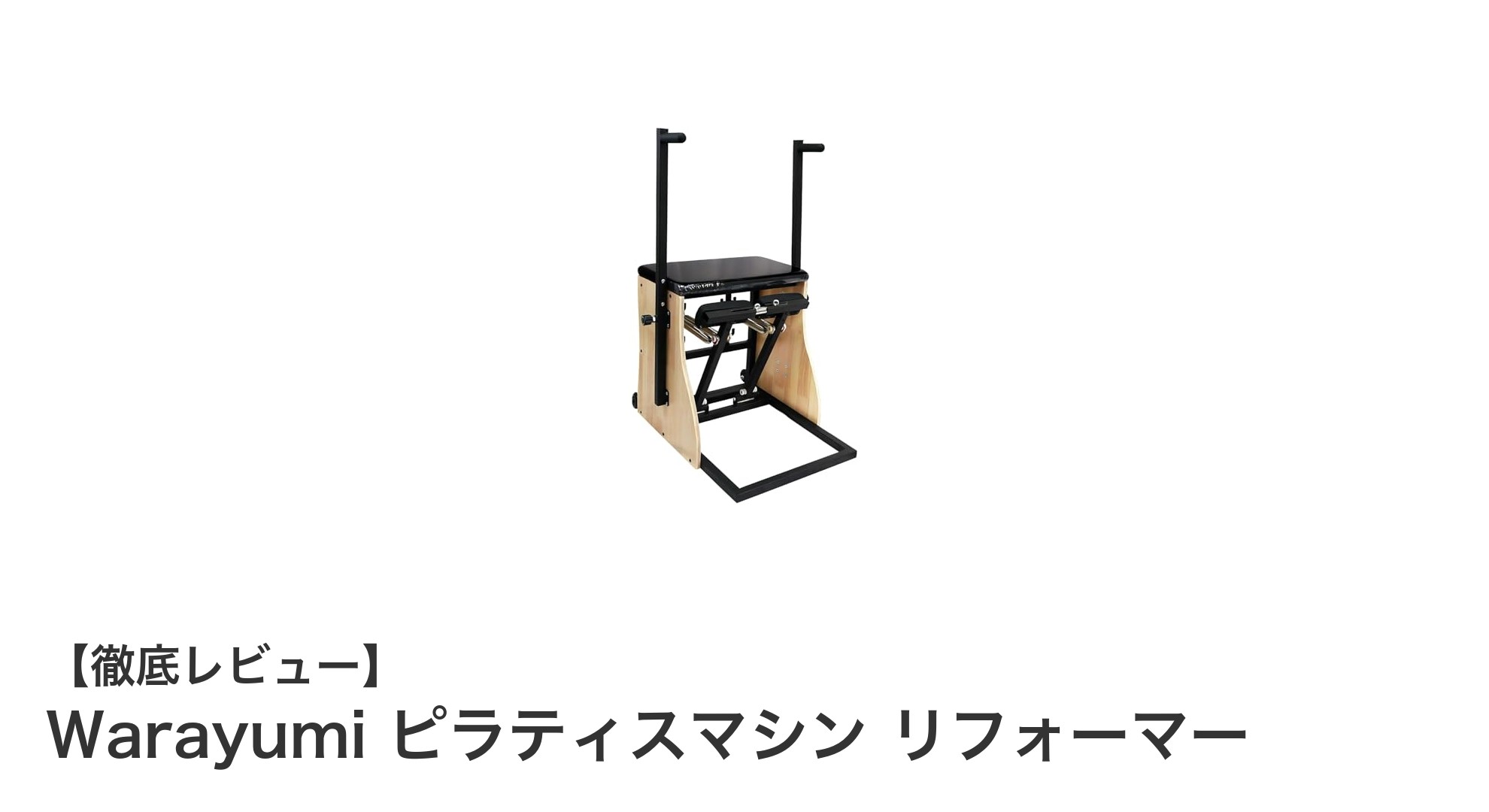 多機能&高品質!Warayumiのピラティスマシン リフォーマーで理想のボディメイクを実現