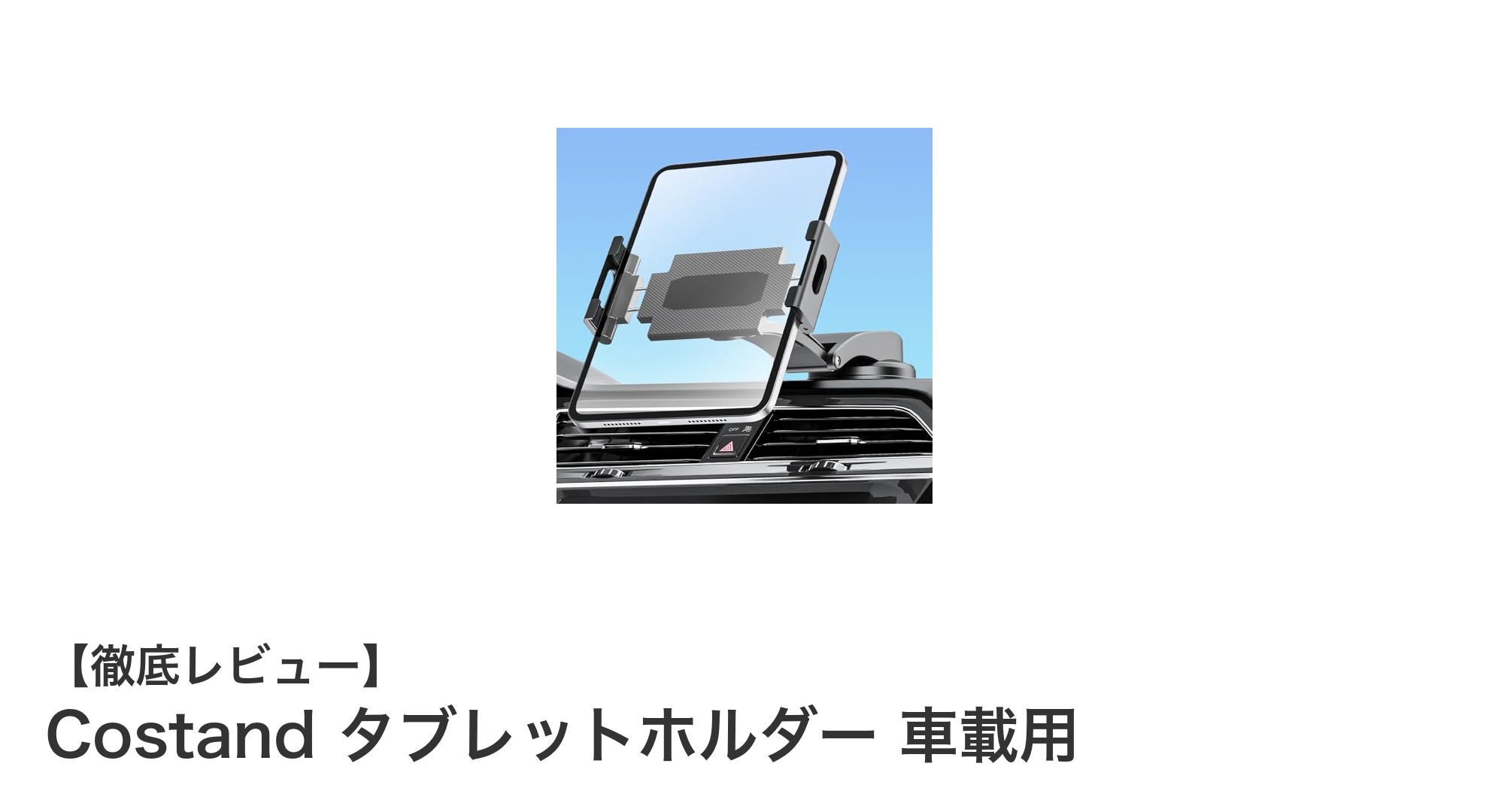 車載タブレットホルダーならCostandで決まり!360度回転と強力吸盤で快適ドライブを実現