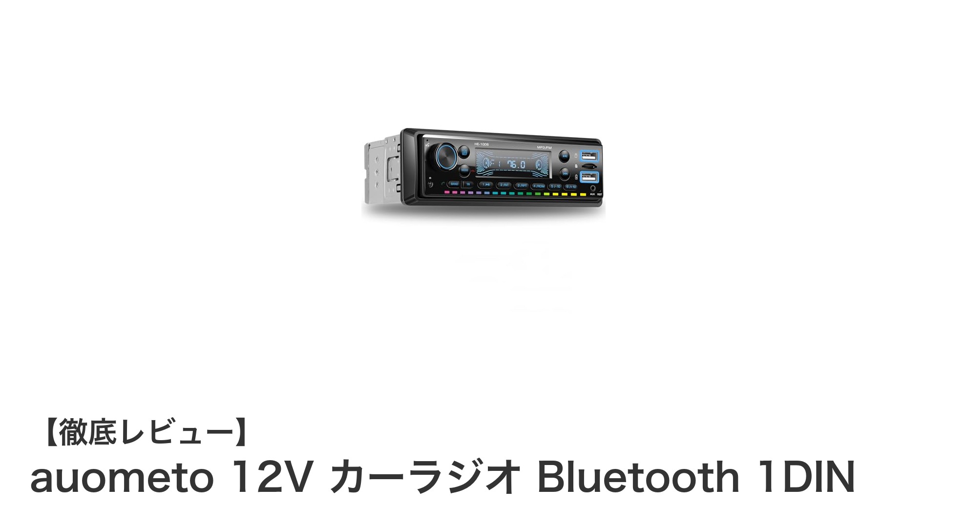 auometo 12V カーラジオ Bluetooth 1DINで快適ドライブを実現!