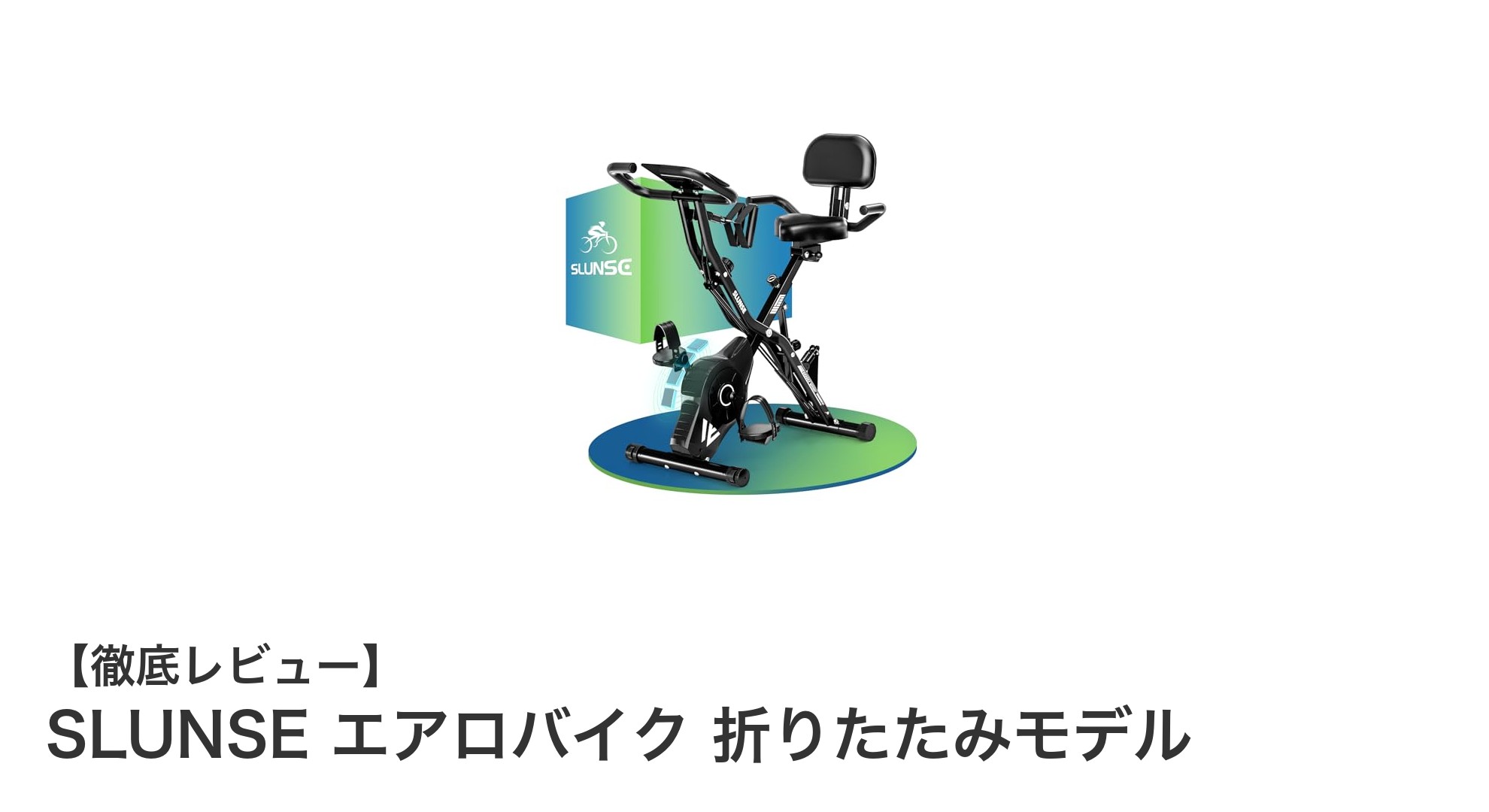 自宅で快適トレーニング！SLUNSE 折りたたみエアロバイクの魅力とは？