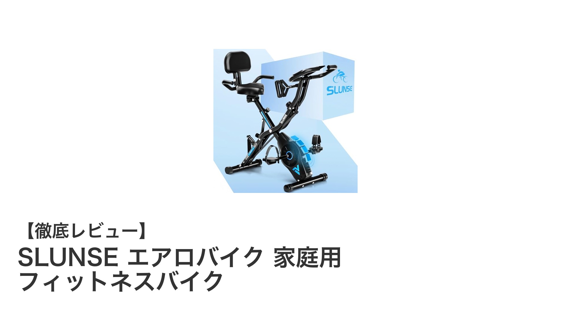 家庭で手軽に本格トレーニング!SLUNSEの折りたたみエアロバイクの魅力とは?